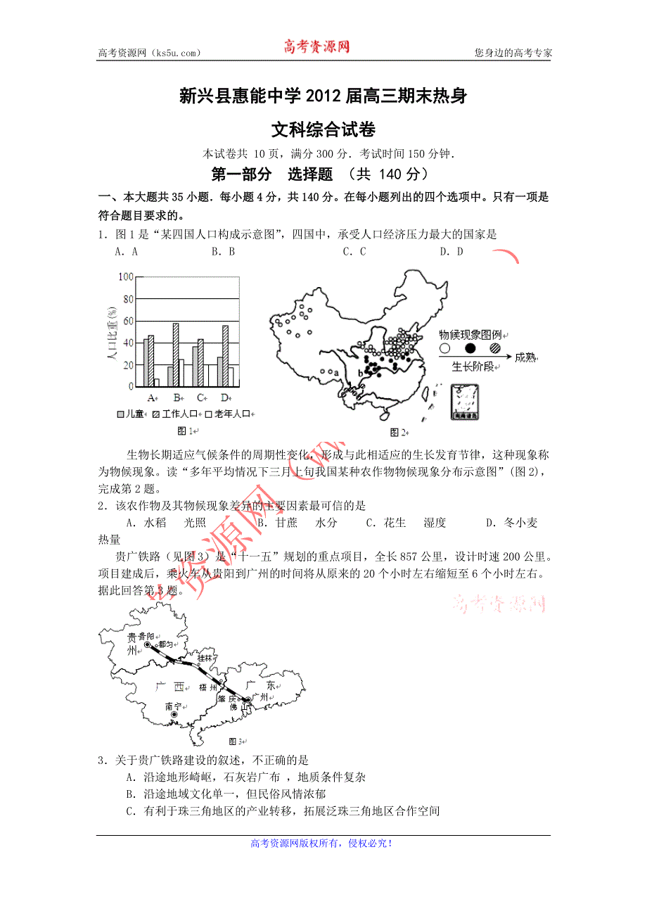 广东省新兴县惠能中学2012届高三上学期期末热身文科综合试题.doc_第1页