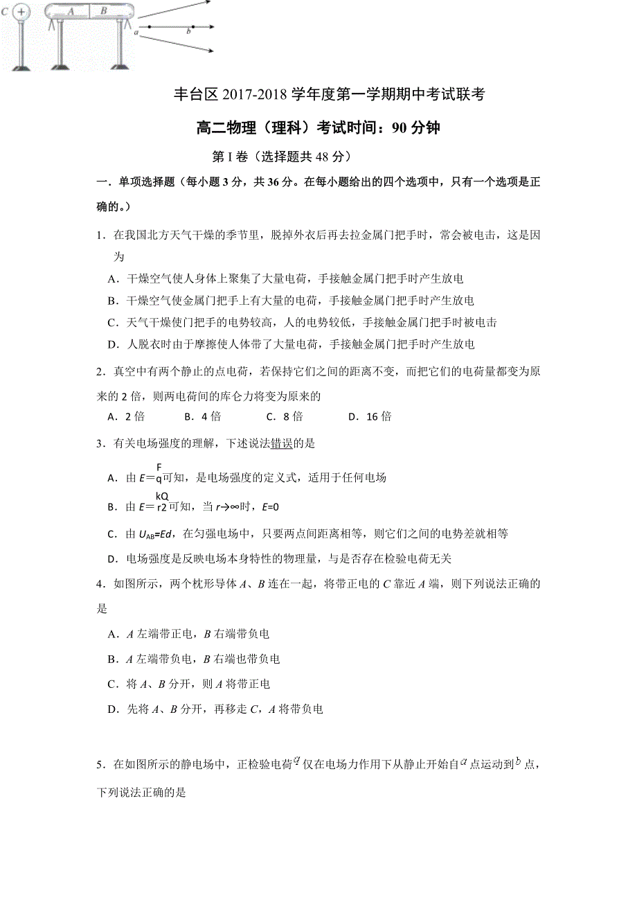 北京市丰台区2017-2018学年高二上学期期中考试物理（理）试题（A卷）WORD版含答案.doc_第1页