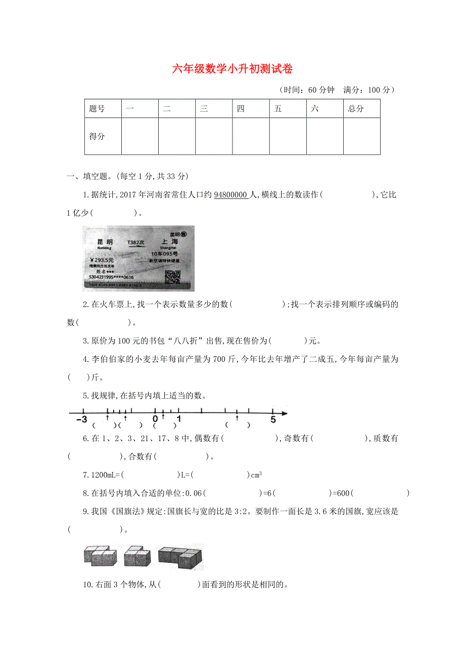 2021年六年级数学小升初测试卷（二） 新人教版.doc_第1页