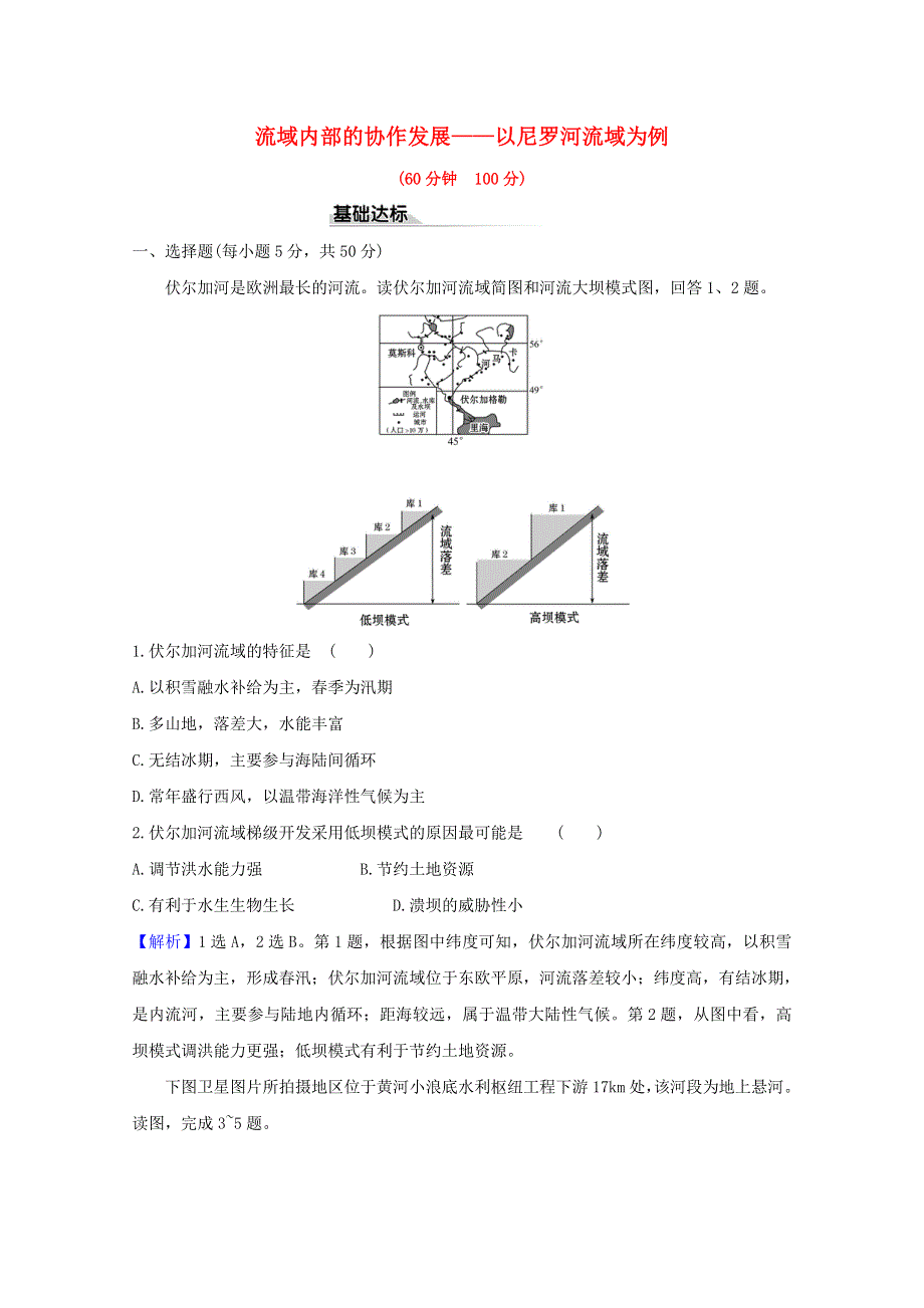 2020-2021学年新教材高中地理 第四单元 区域协调发展 2 流域内部的协作发展——以尼罗河流域为例课时评价（含解析）鲁教版选择性必修2.doc_第1页