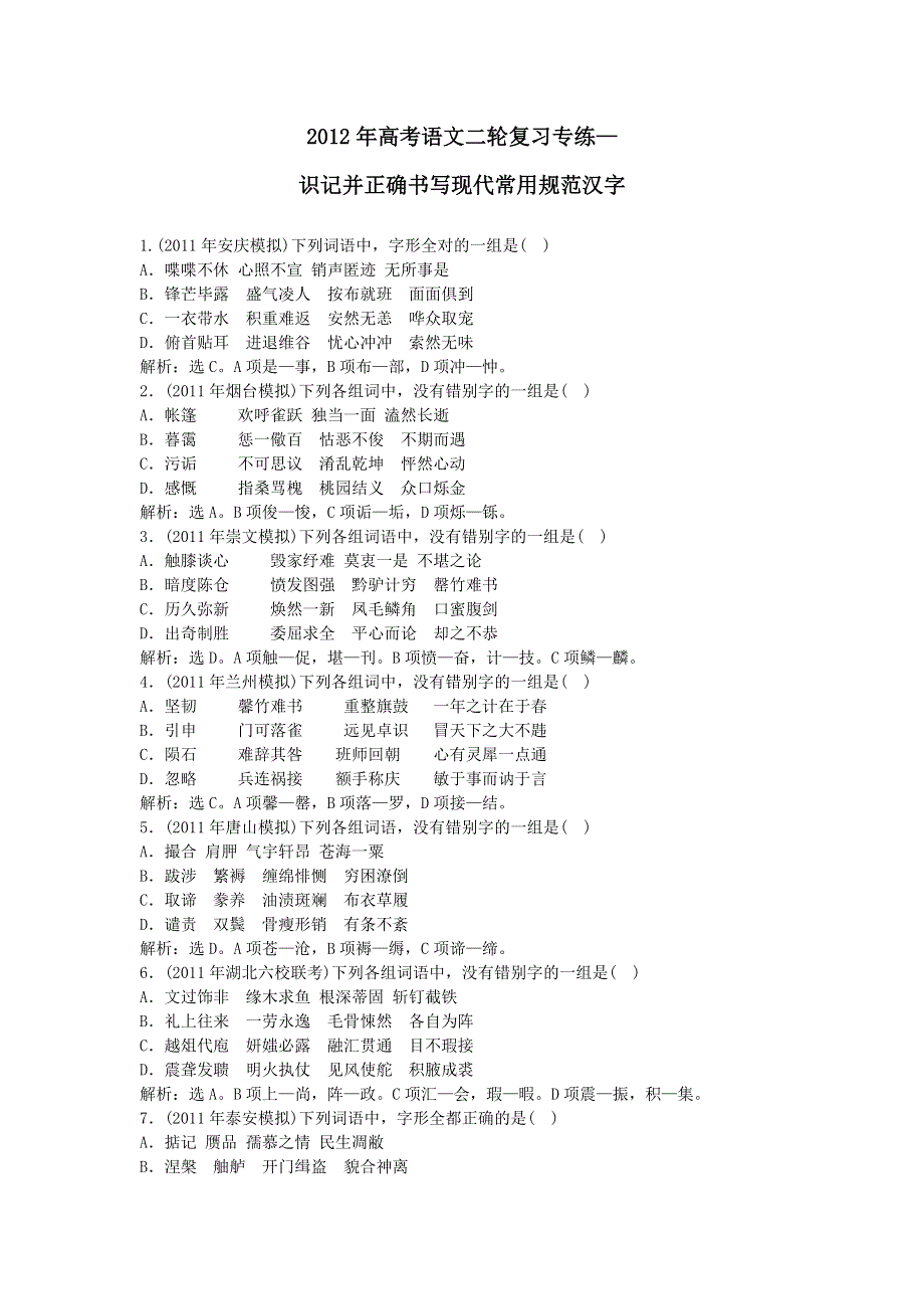 2012年高考语文二轮复习_专练识记并正确书写现代常用规范汉字.doc_第1页