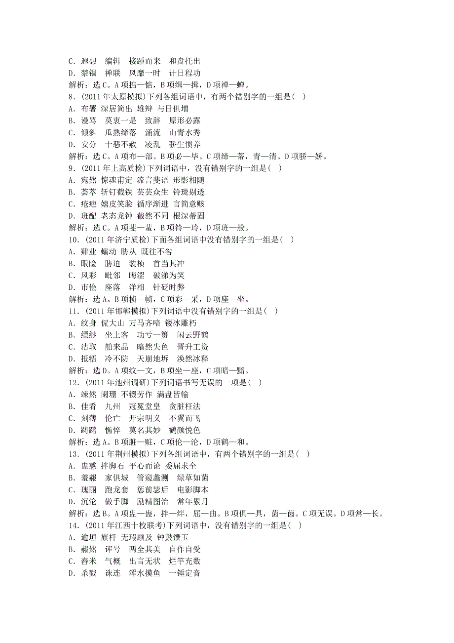 2012年高考语文二轮复习_专练识记并正确书写现代常用规范汉字.doc_第2页