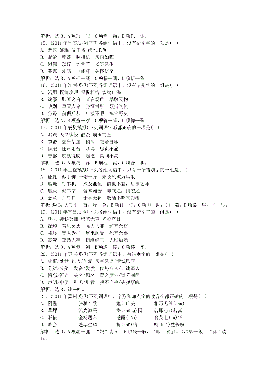 2012年高考语文二轮复习_专练识记并正确书写现代常用规范汉字.doc_第3页