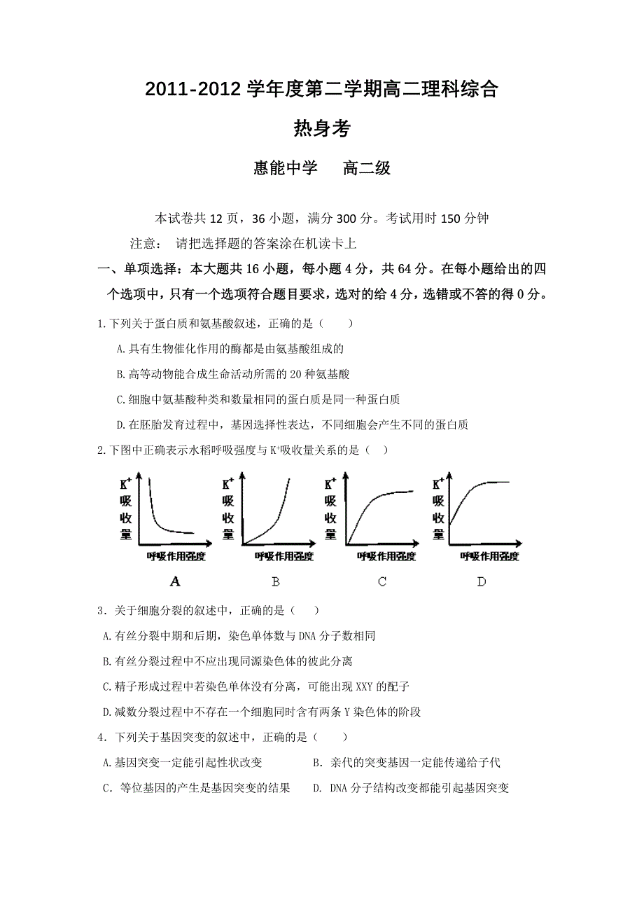 广东省新兴县惠能中学2011-2012学年高二下学期第一次月考理科综合试题.doc_第1页