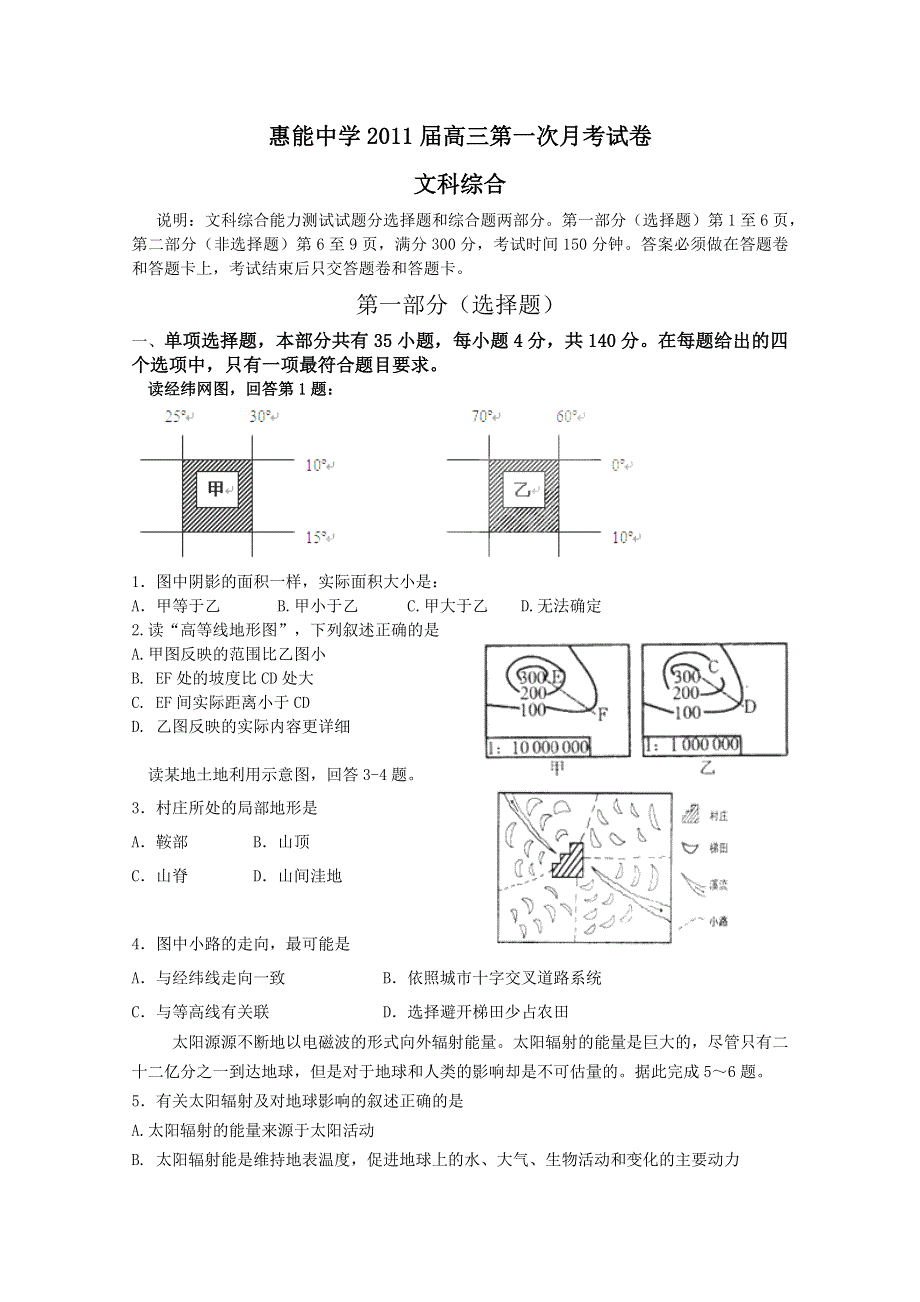 广东省新兴县惠能中学2011届高三第一次月考（文综）.doc_第1页