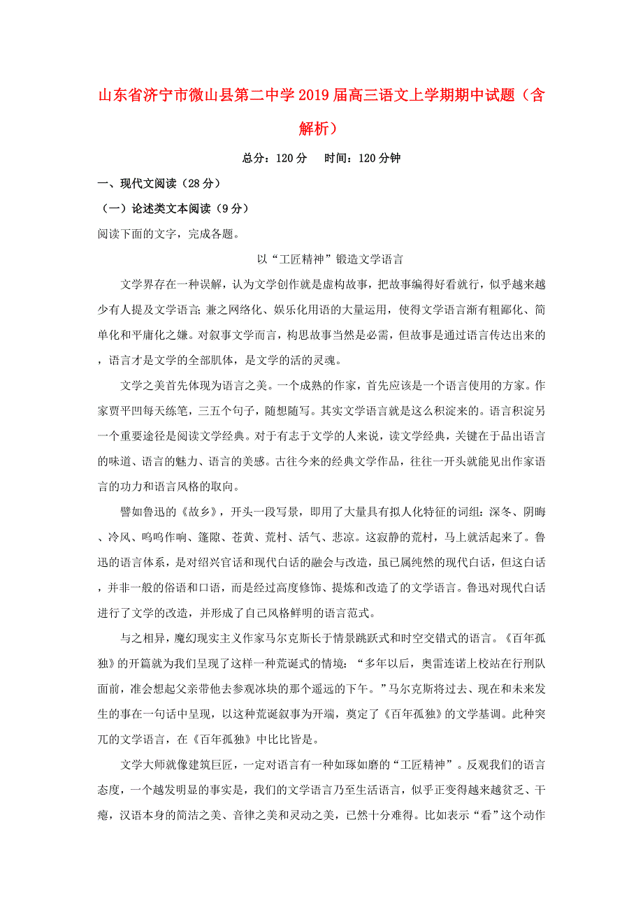 山东省济宁市微山县第二中学2019届高三语文上学期期中试题（含解析）.doc_第1页