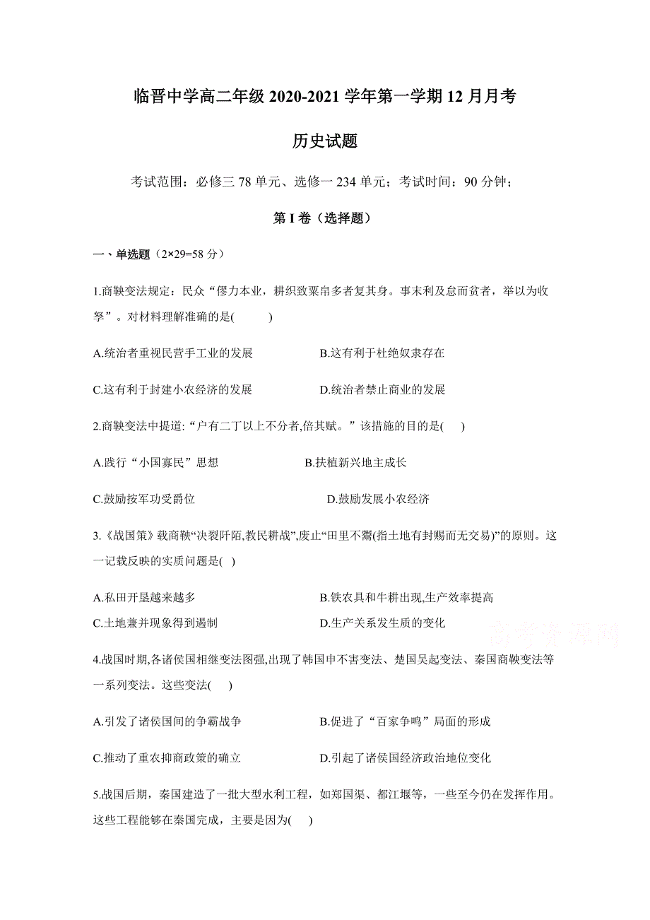 山西省运城市临猗县临晋中学2020-2021学年高二上学期12月月考历史试题 WORD版含答案.docx_第1页