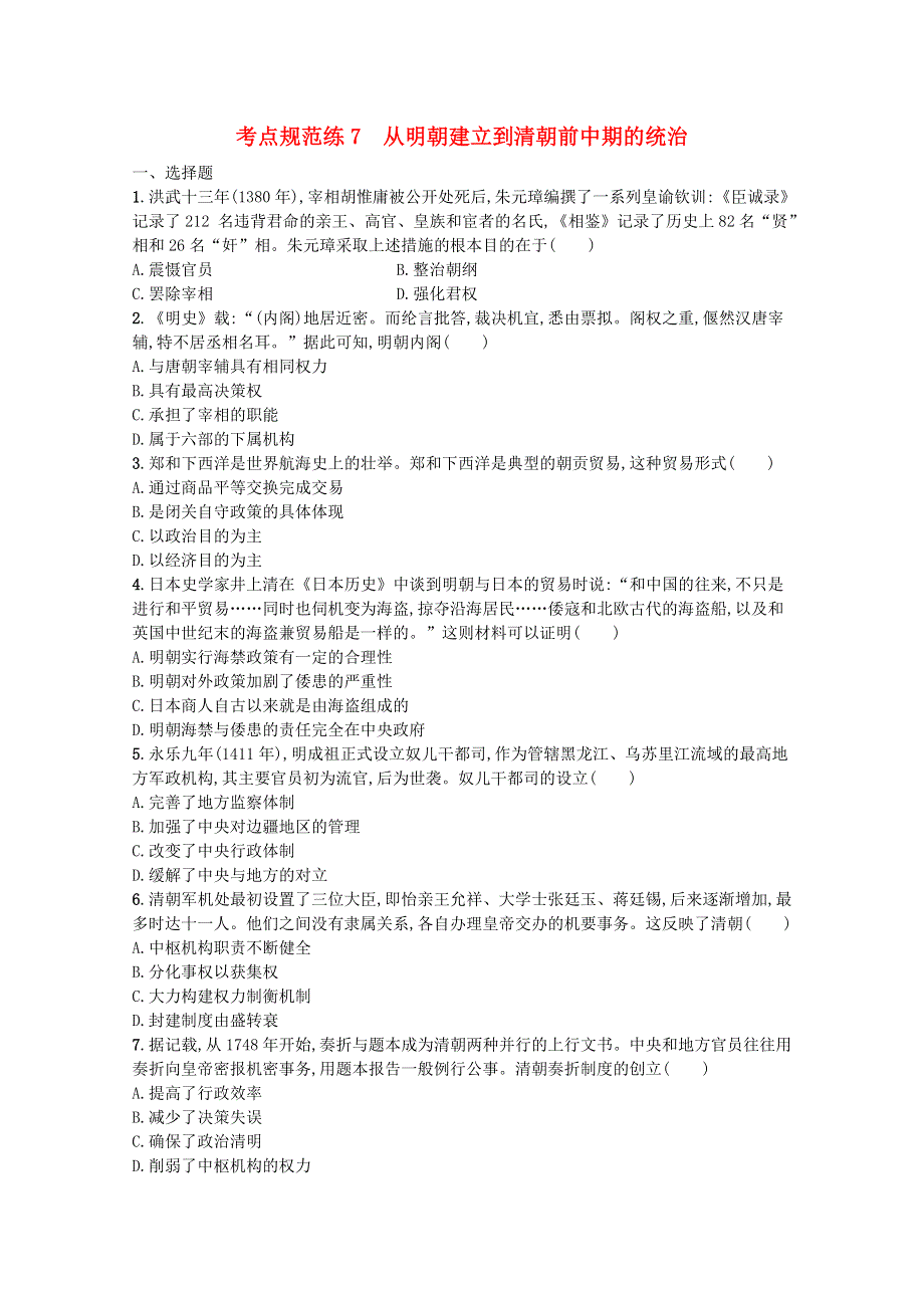 2022届新教材高考历史一轮复习 考点规范练7 从明朝建立到清朝前中期的统治（含解析）新人教版.docx_第1页