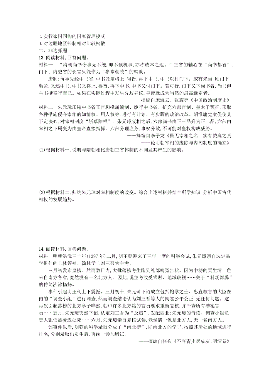 2022届新教材高考历史一轮复习 考点规范练7 从明朝建立到清朝前中期的统治（含解析）新人教版.docx_第3页