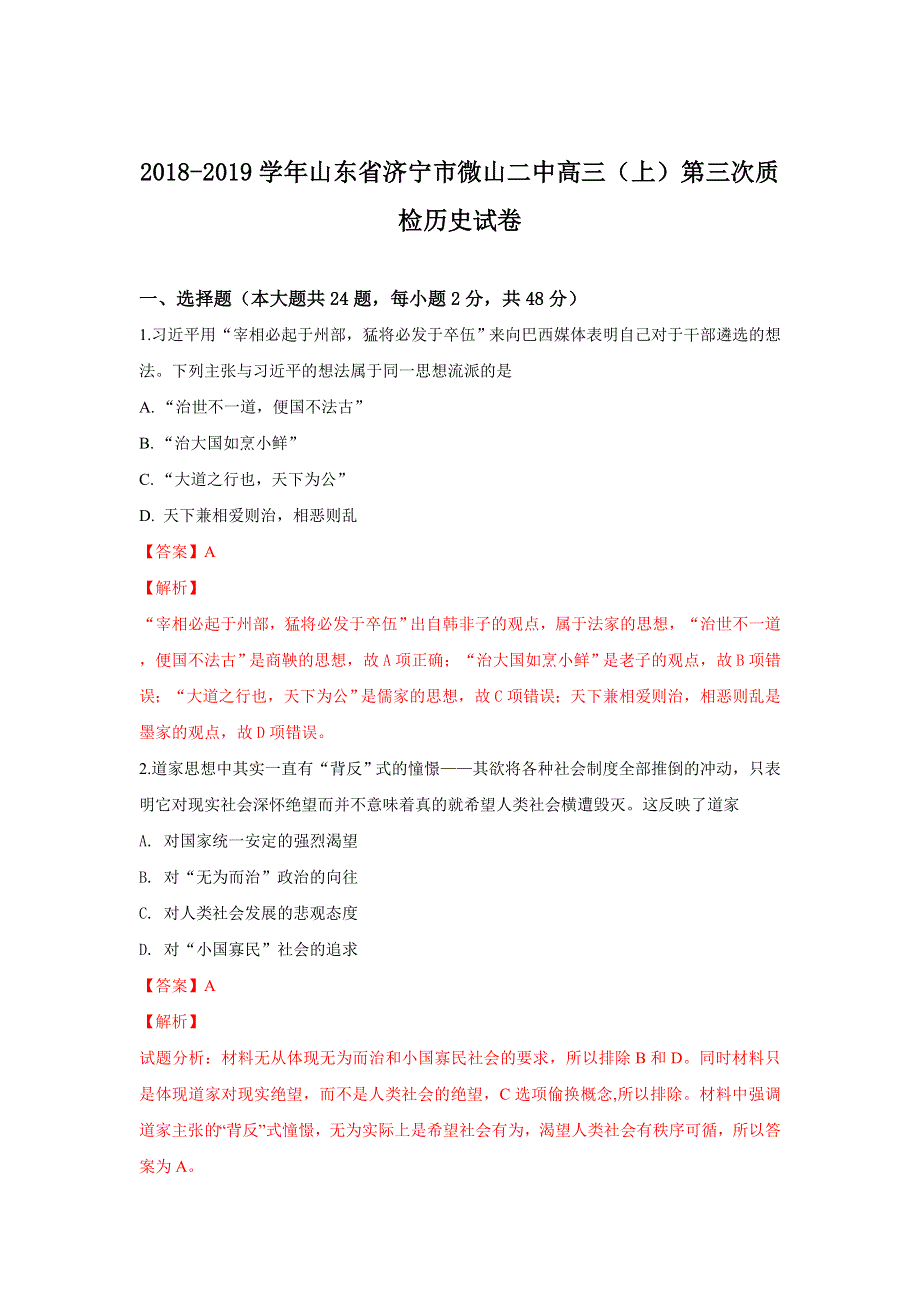 山东省济宁市微山县第二中学2019届高三上学期第三次质检历史试卷 WORD版含解析.doc_第1页