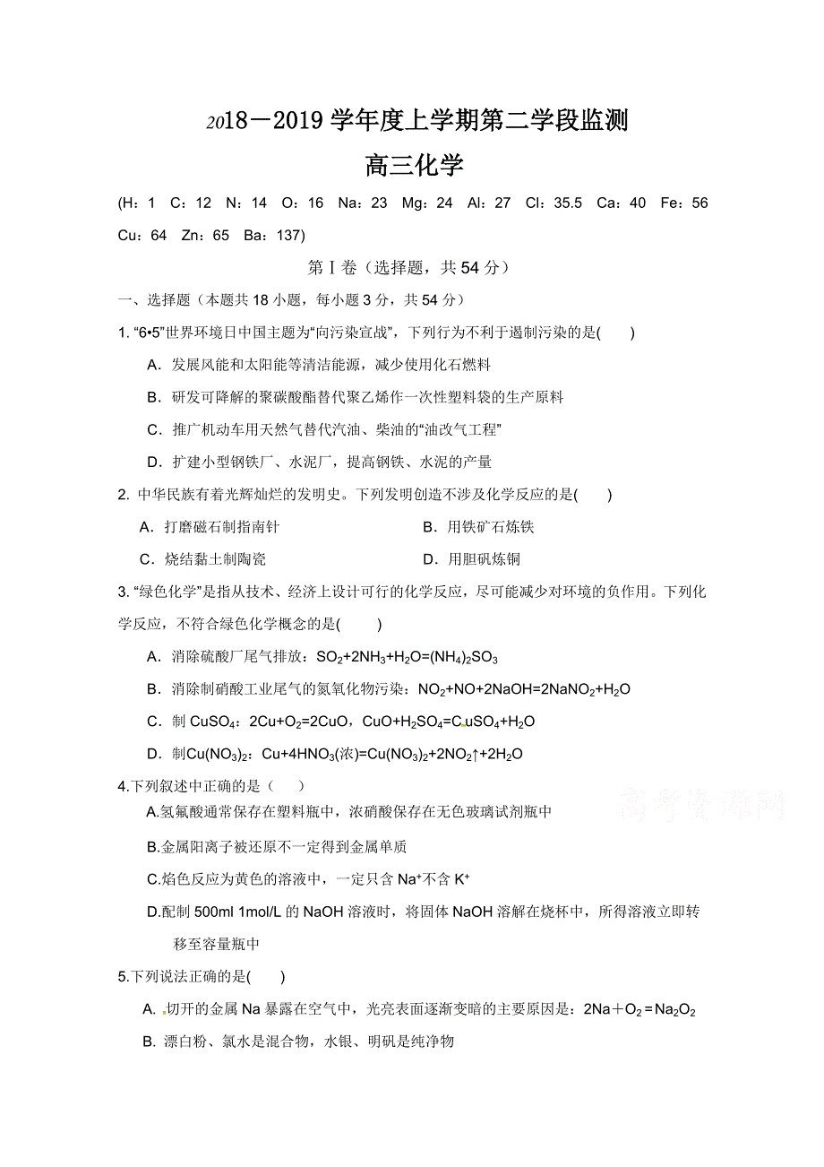 山东省济宁市微山县第二中学2019届高三上学期期中考试化学试题 WORD版含答案.doc_第1页