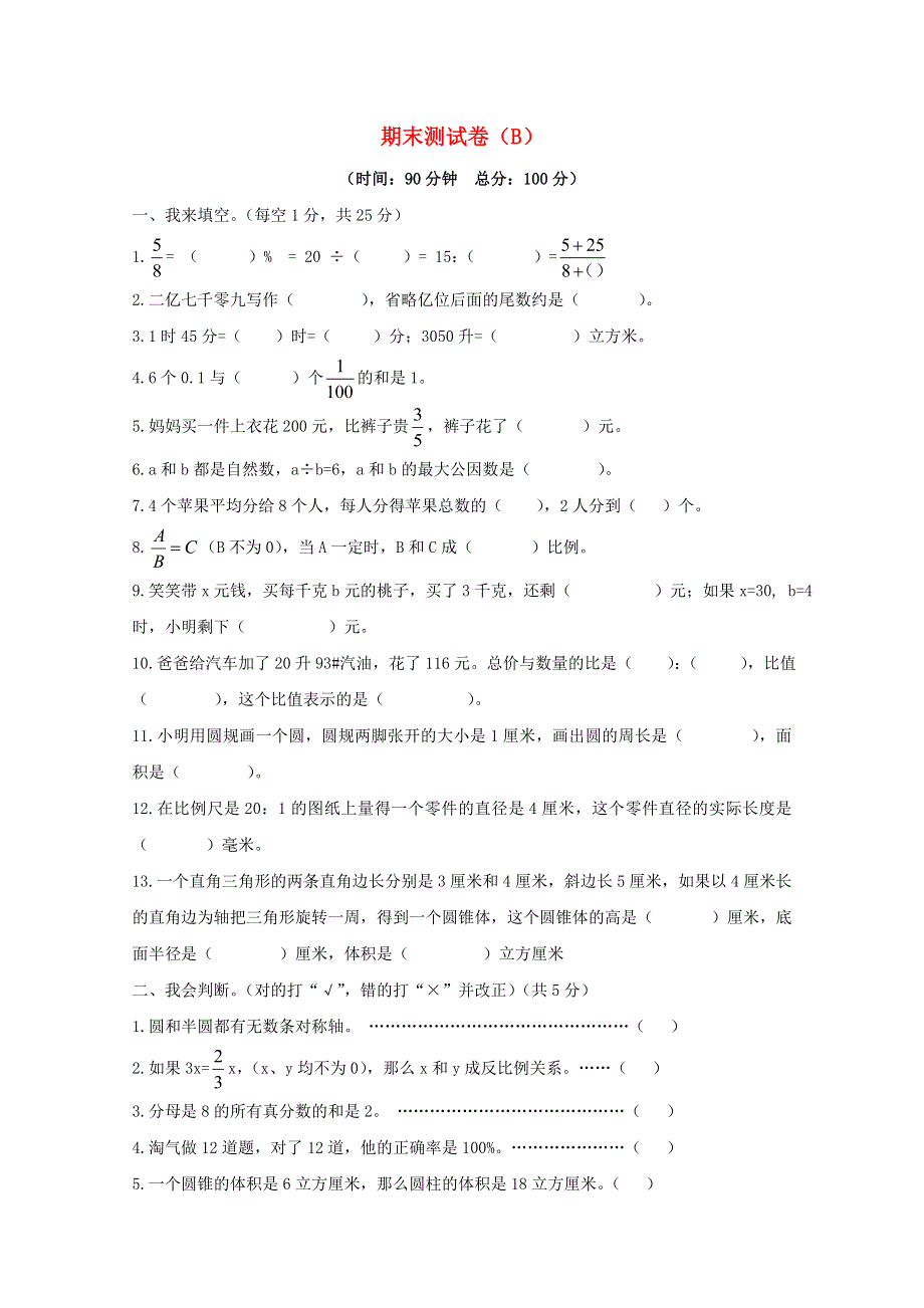 2021年六年级数学下学期期末测试卷2 西师大版.doc_第1页