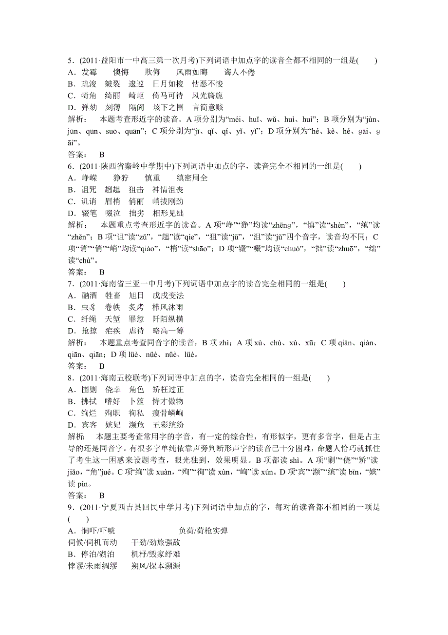 2012年高考语文二轮复习专练--识记现代汉语普通话常用字的字音.doc_第2页