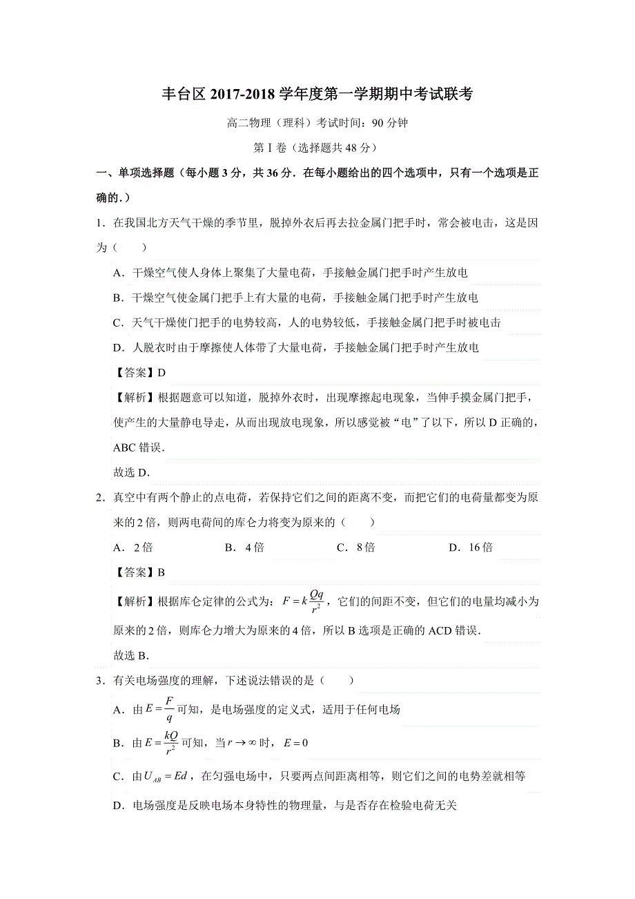 北京市丰台区2017-2018学年高二上学期期中考试物理试题 WORD版含解析.doc_第1页