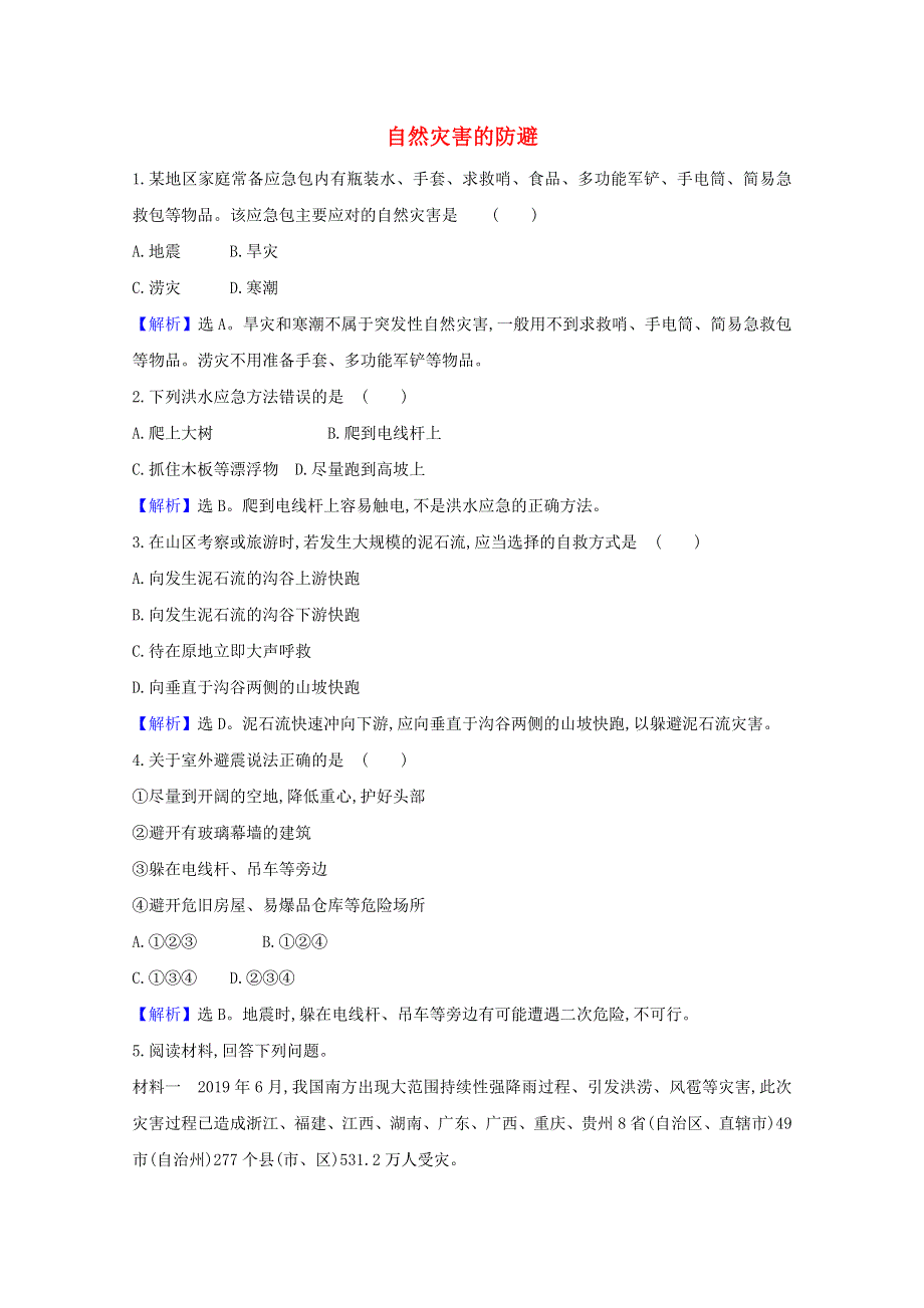 2020-2021学年新教材高中地理 第四单元 从人地作用看自然灾害 2 自然灾害的防避课堂检测（含解析）鲁教版必修1.doc_第1页