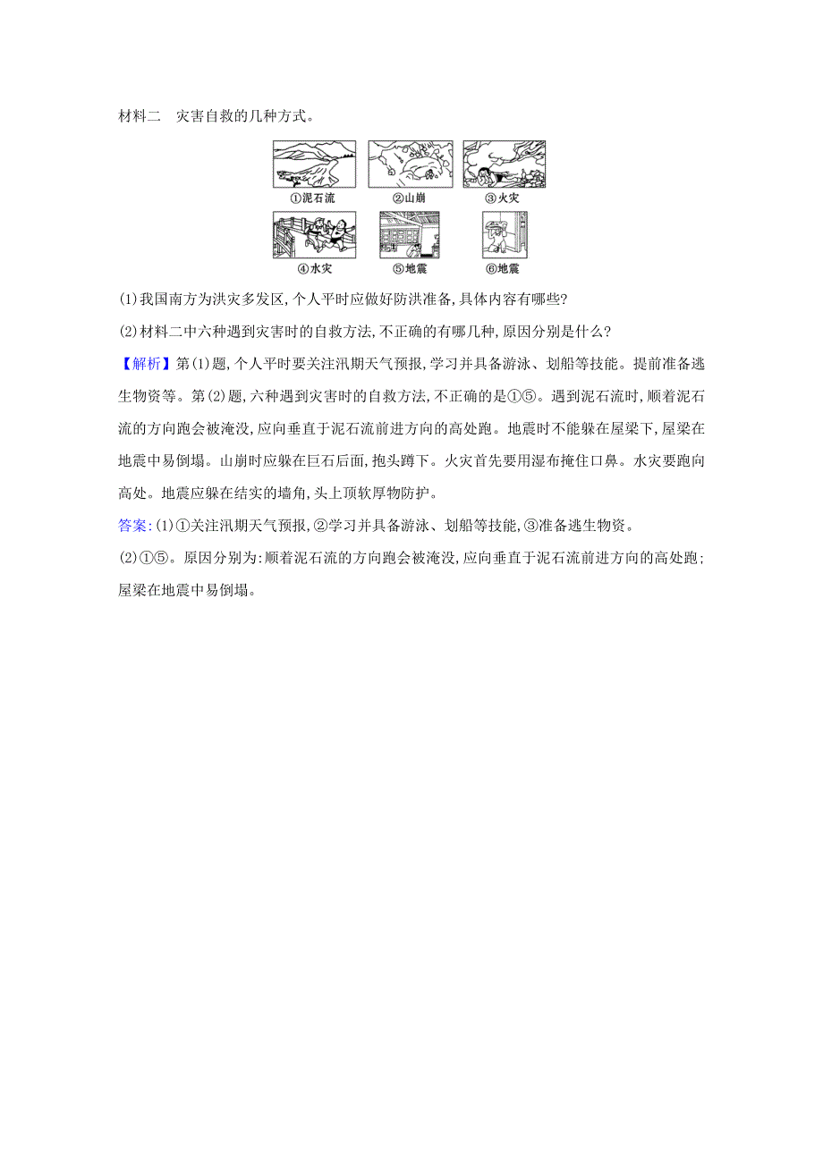 2020-2021学年新教材高中地理 第四单元 从人地作用看自然灾害 2 自然灾害的防避课堂检测（含解析）鲁教版必修1.doc_第2页