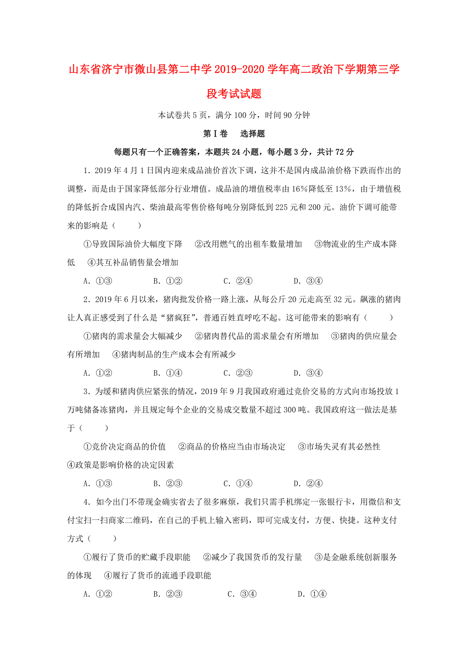 山东省济宁市微山县第二中学2019-2020学年高二政治下学期第三学段考试试题.doc_第1页