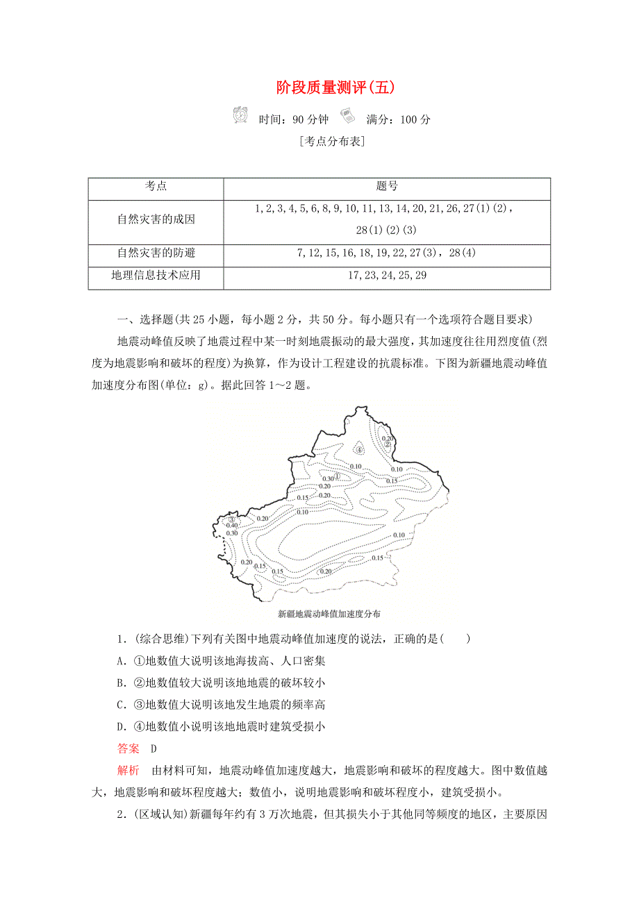 2020-2021学年新教材高中地理 第四单元 从人地作用看自然灾害 质量测评（含解析）鲁教版必修1.doc_第1页