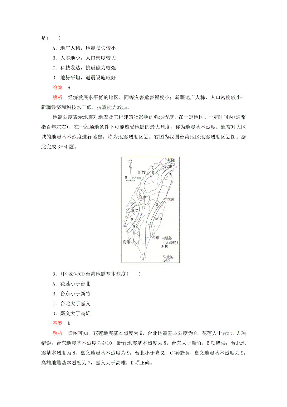 2020-2021学年新教材高中地理 第四单元 从人地作用看自然灾害 质量测评（含解析）鲁教版必修1.doc_第2页