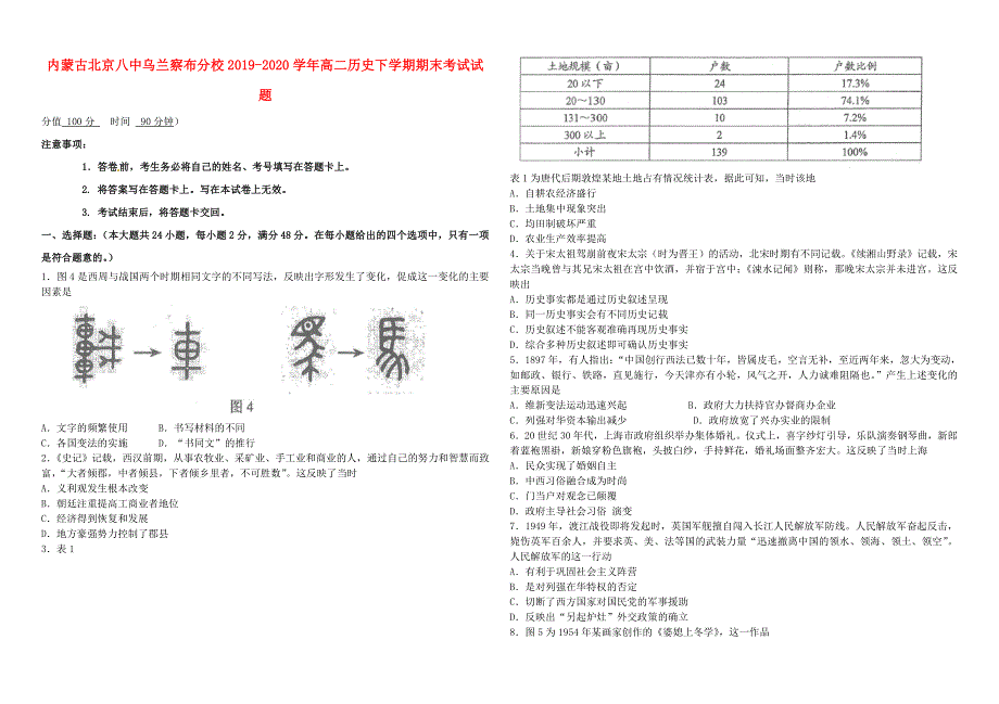 内蒙古北京八中乌兰察布分校2019-2020学年高二历史下学期期末考试试题.doc_第1页