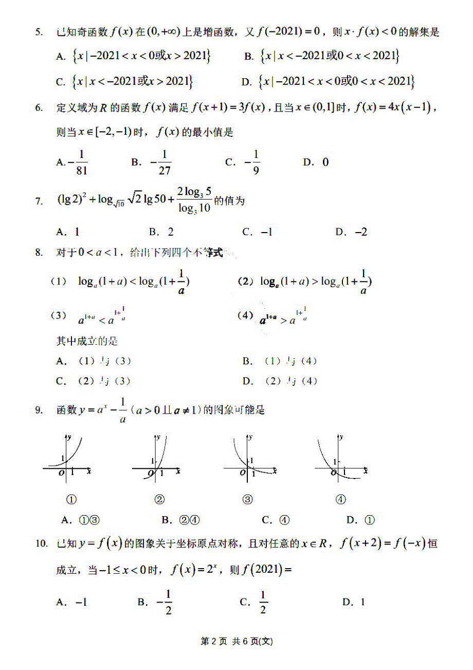 黑龙江省哈尔滨市第三中学2022届高三上学期第一次验收考试文科数学试题 扫描版含答案.pdf_第2页