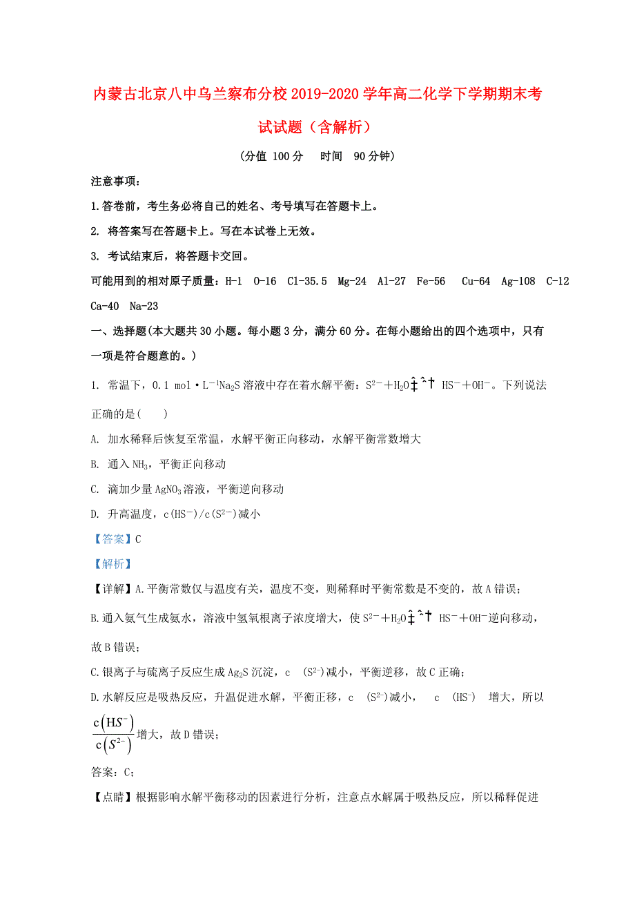 内蒙古北京八中乌兰察布分校2019-2020学年高二化学下学期期末考试试题（含解析）.doc_第1页