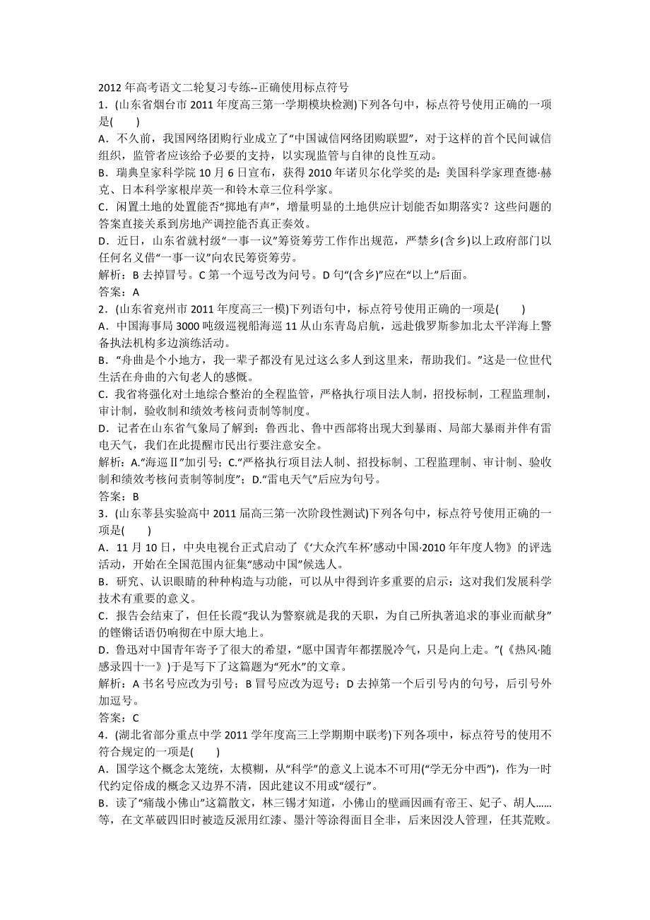 2012年高考语文二轮复习专练--正确使用标点符号.doc_第1页