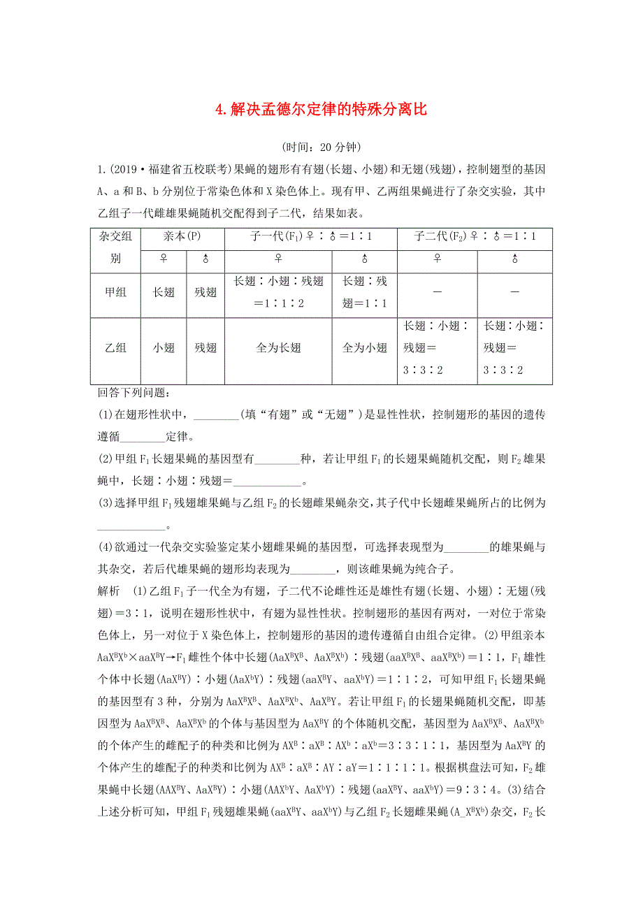 江苏省2020届高考生物二轮复习 考前专题增分大题冲关4 解决孟德尔定律的特殊分离比（含解析）.docx_第1页