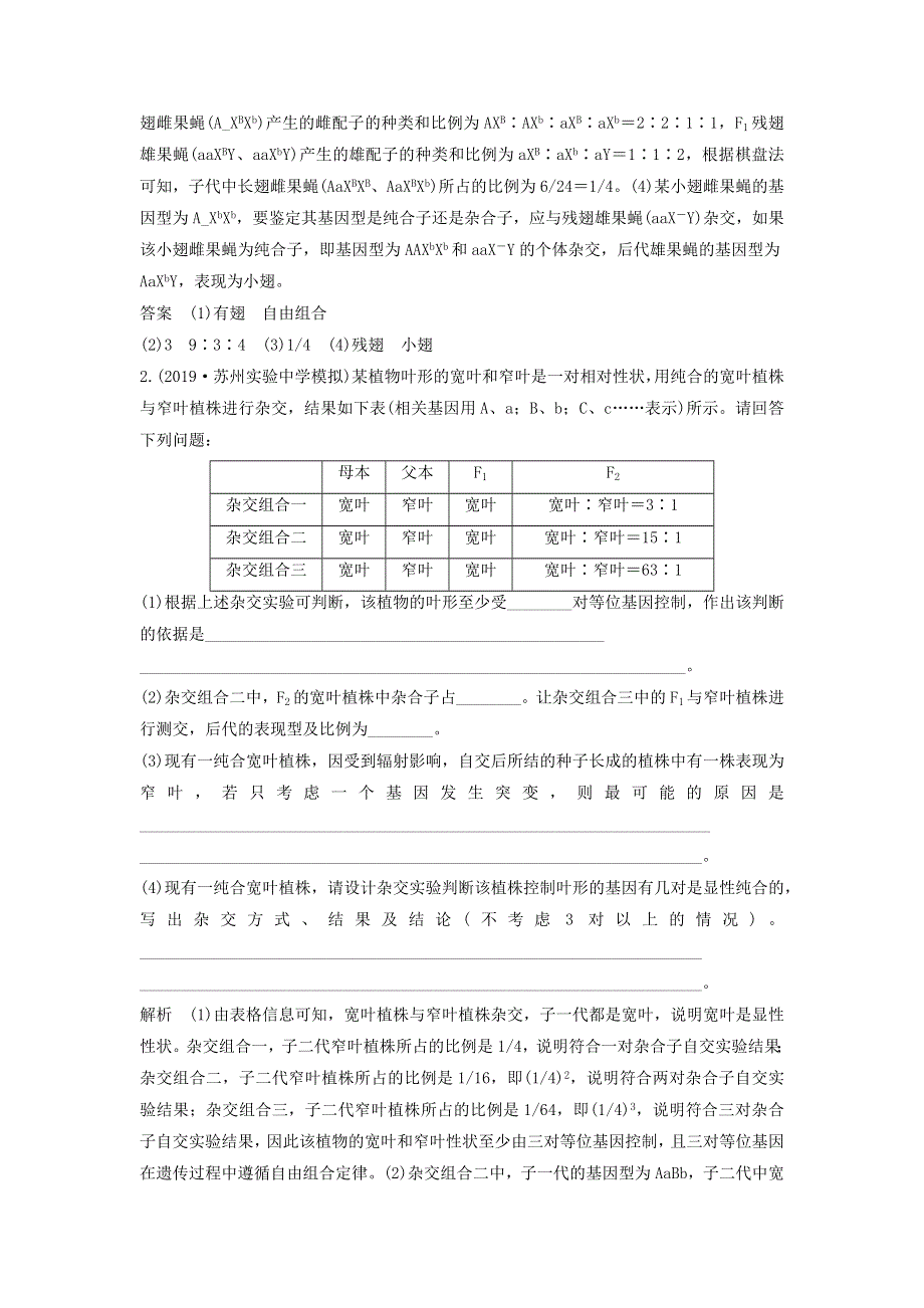 江苏省2020届高考生物二轮复习 考前专题增分大题冲关4 解决孟德尔定律的特殊分离比（含解析）.docx_第2页