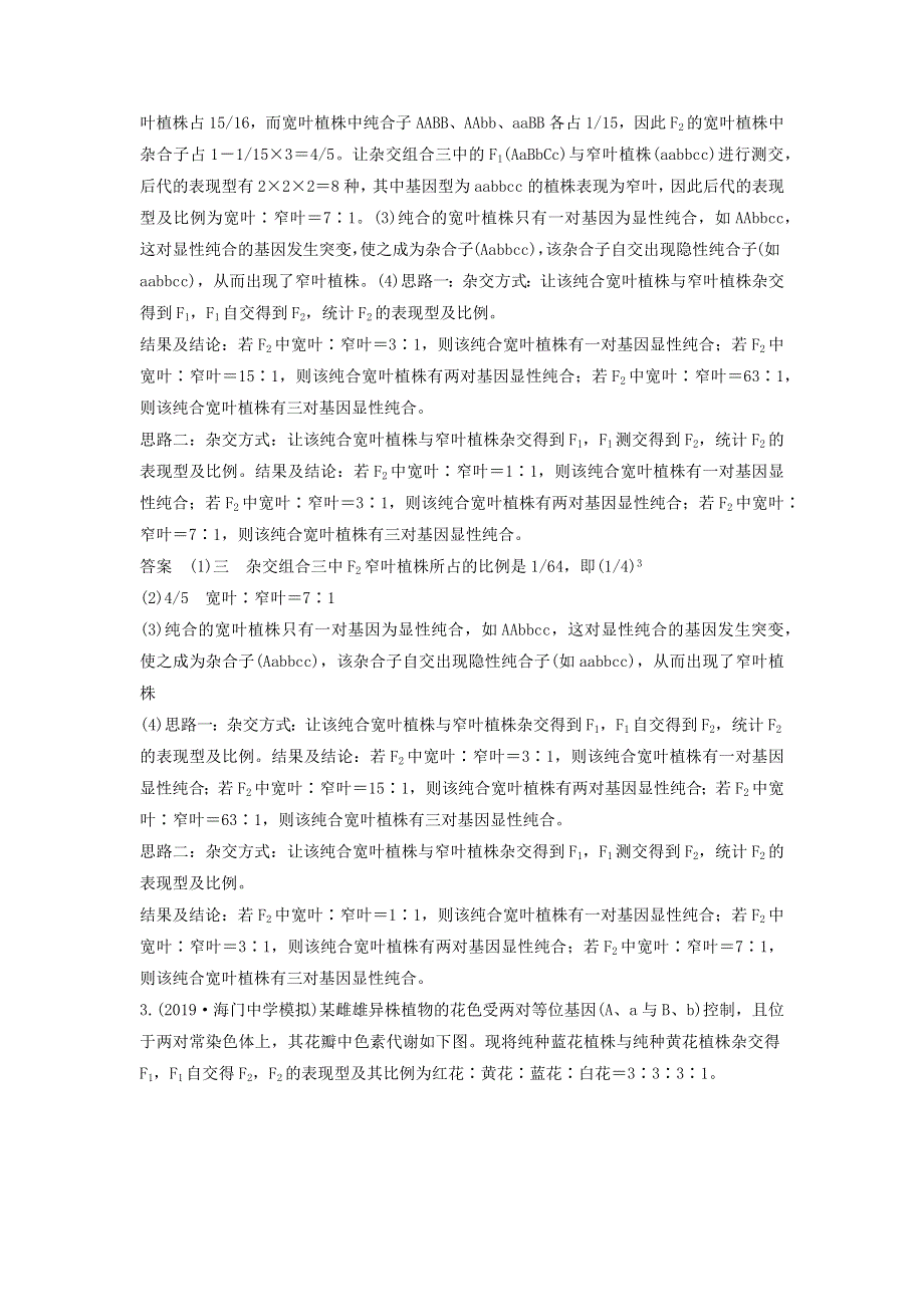 江苏省2020届高考生物二轮复习 考前专题增分大题冲关4 解决孟德尔定律的特殊分离比（含解析）.docx_第3页