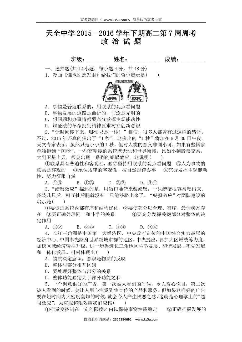 四川省雅安市天全中学2015-2016学年高二下学期第7周周考政治试题 WORD版含答案.doc_第1页