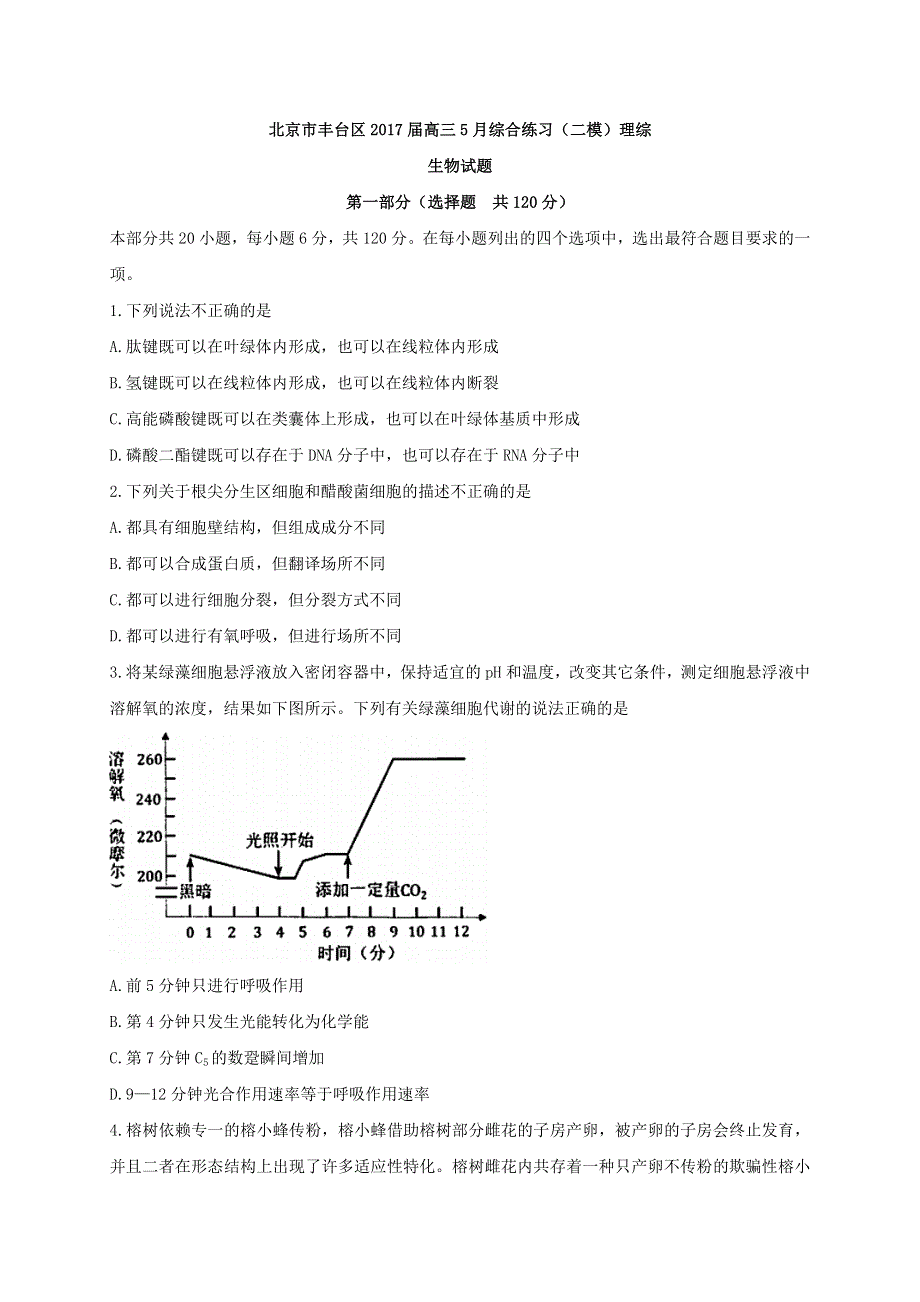 北京市丰台区2017届高三5月综合练习（二模）生物试题 WORD版缺答案.doc_第1页