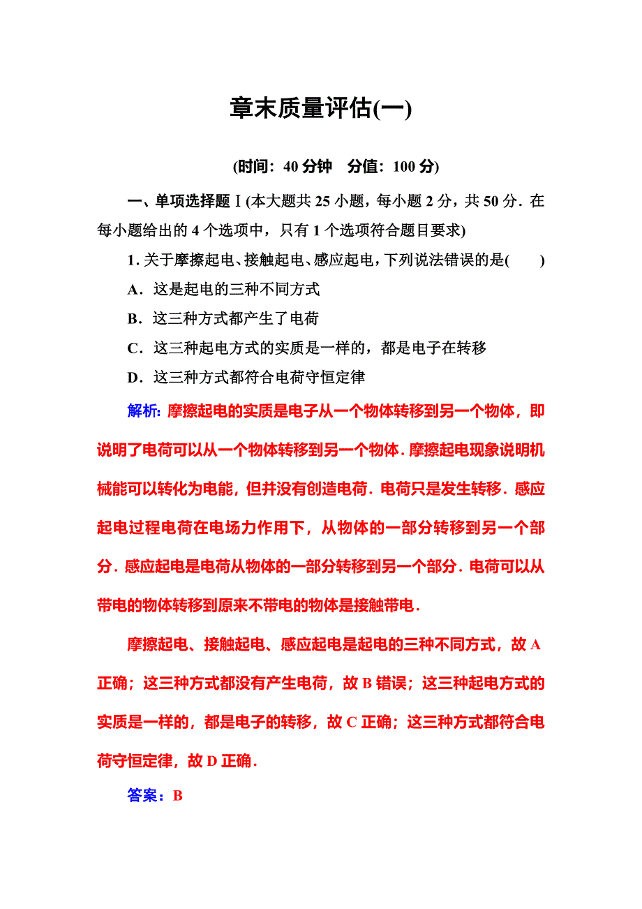 2016年秋粤教版高中物理选修1-1练习：章末质量评估（一） WORD版含答案.doc_第1页