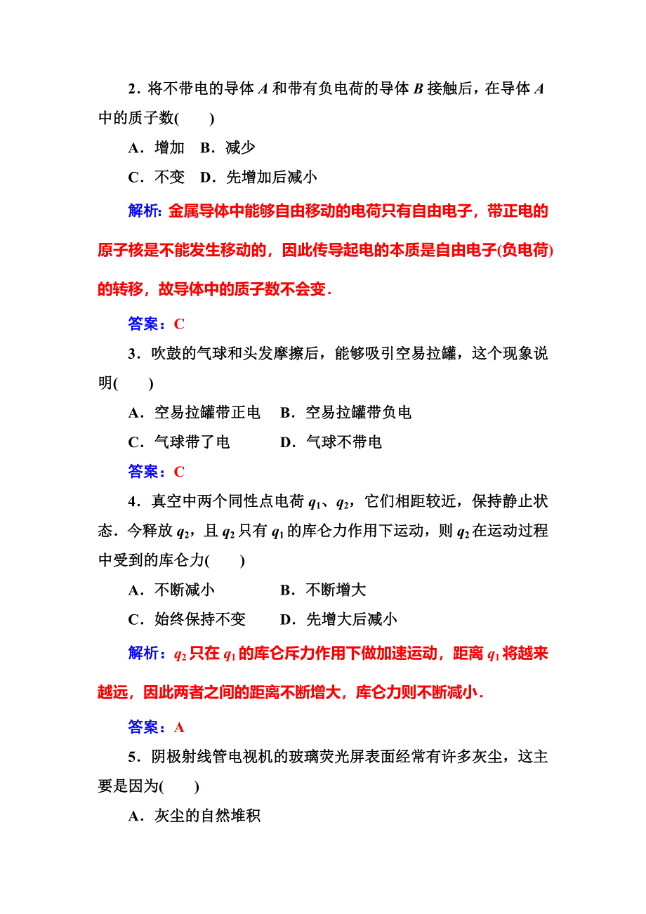 2016年秋粤教版高中物理选修1-1练习：章末质量评估（一） WORD版含答案.doc_第2页