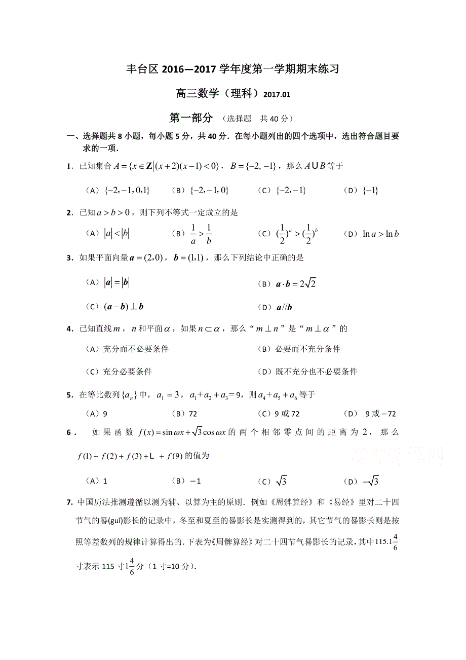 北京市丰台区2017届高三上学期期末练习数学（理）试题 WORD版含答案.doc_第1页