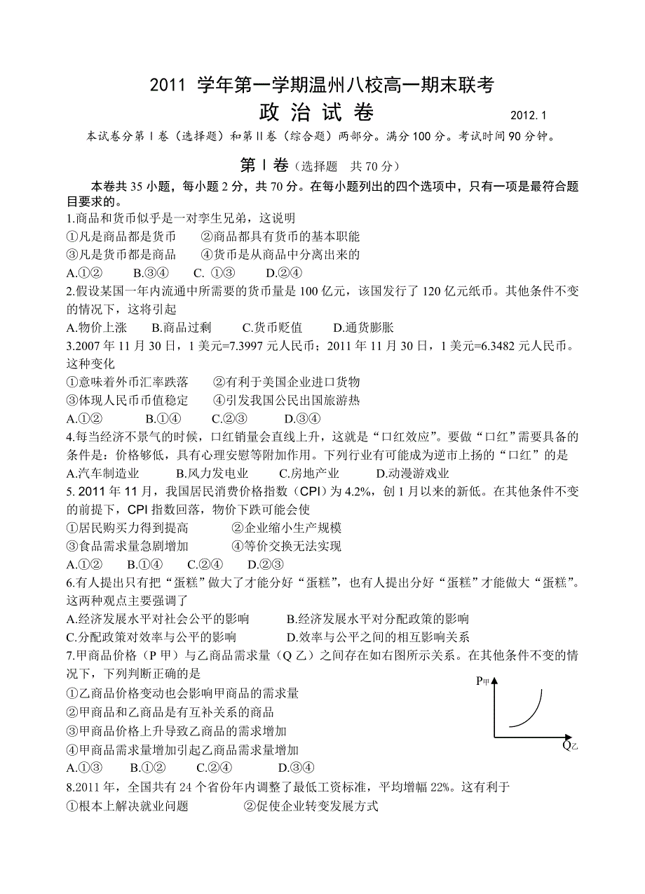 《首发》浙江省温州八校11-12学年高一上学期期末联考试题政治.doc_第1页