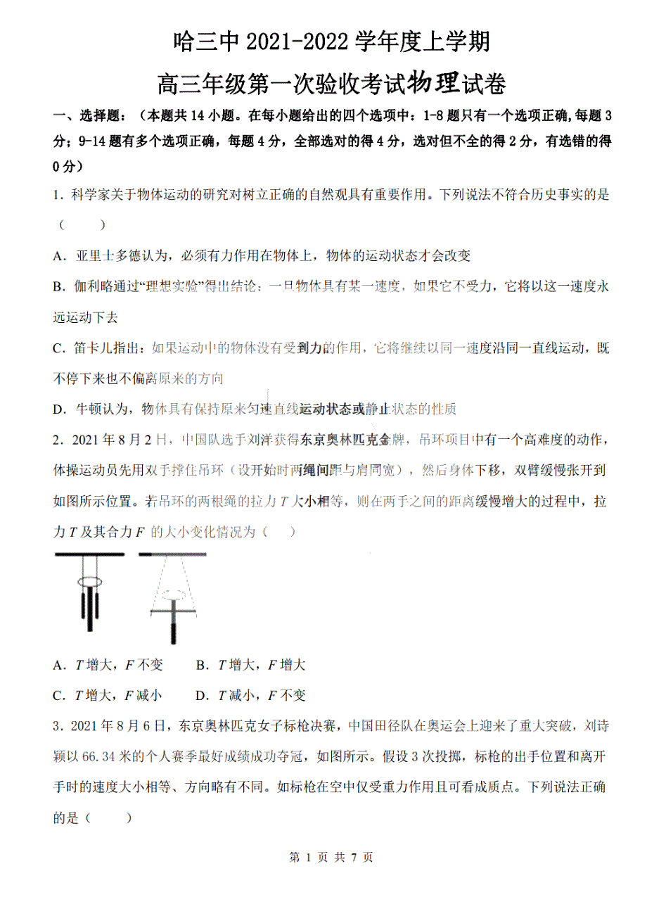 黑龙江省哈尔滨市第三中学2022届高三上学期第一次验收考试物理试题 PDF版含答案.pdf_第1页