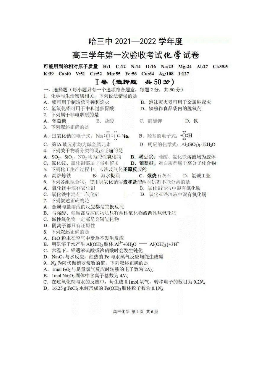 黑龙江省哈尔滨市第三中学2022届高三上学期第一次验收考试化学试题 扫描版含答案.pdf_第1页