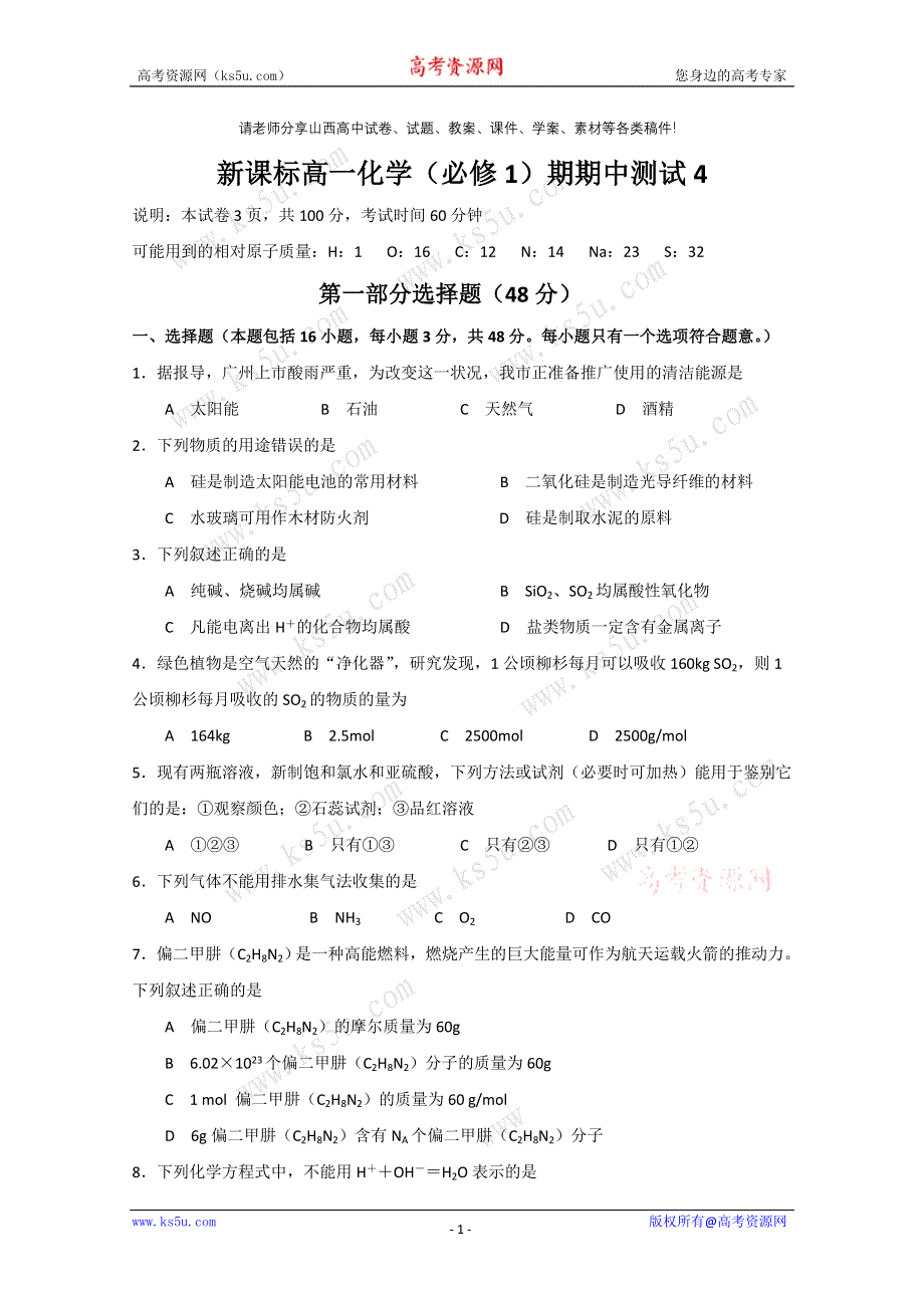 化学精华试题：新课标高一化学（必修1）期中测试四.doc_第1页