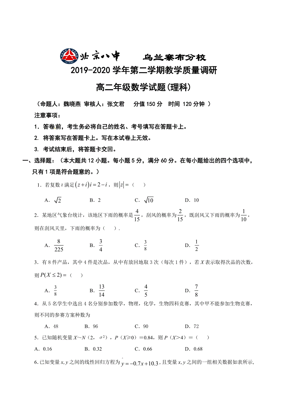 内蒙古北京八中乌兰察布分校2019-2020学年高二下学期期末考试数学（理）试题 WORD版含答案.doc_第1页