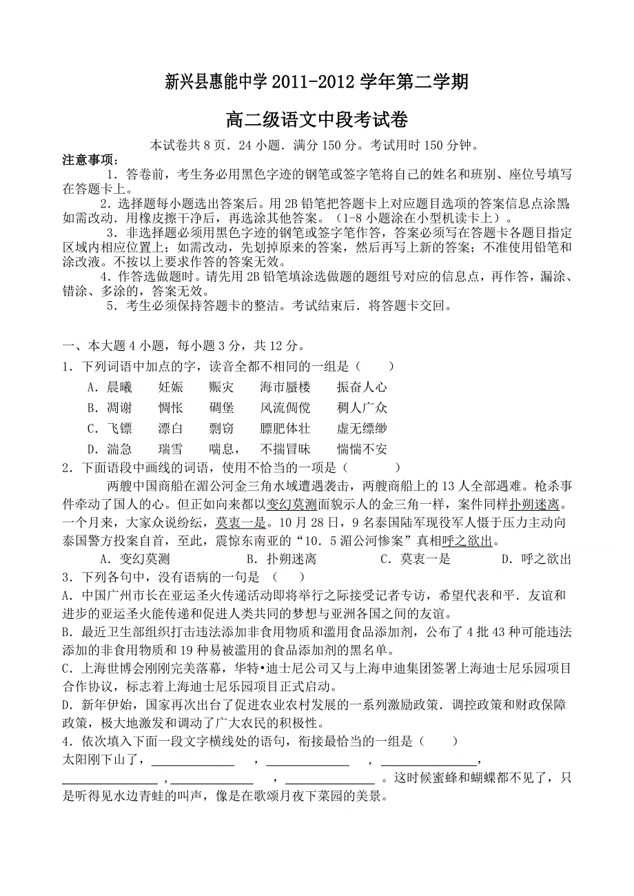 广东省新兴县惠能中学2011-2012学年高二下学期期中考试语文试题.doc_第1页