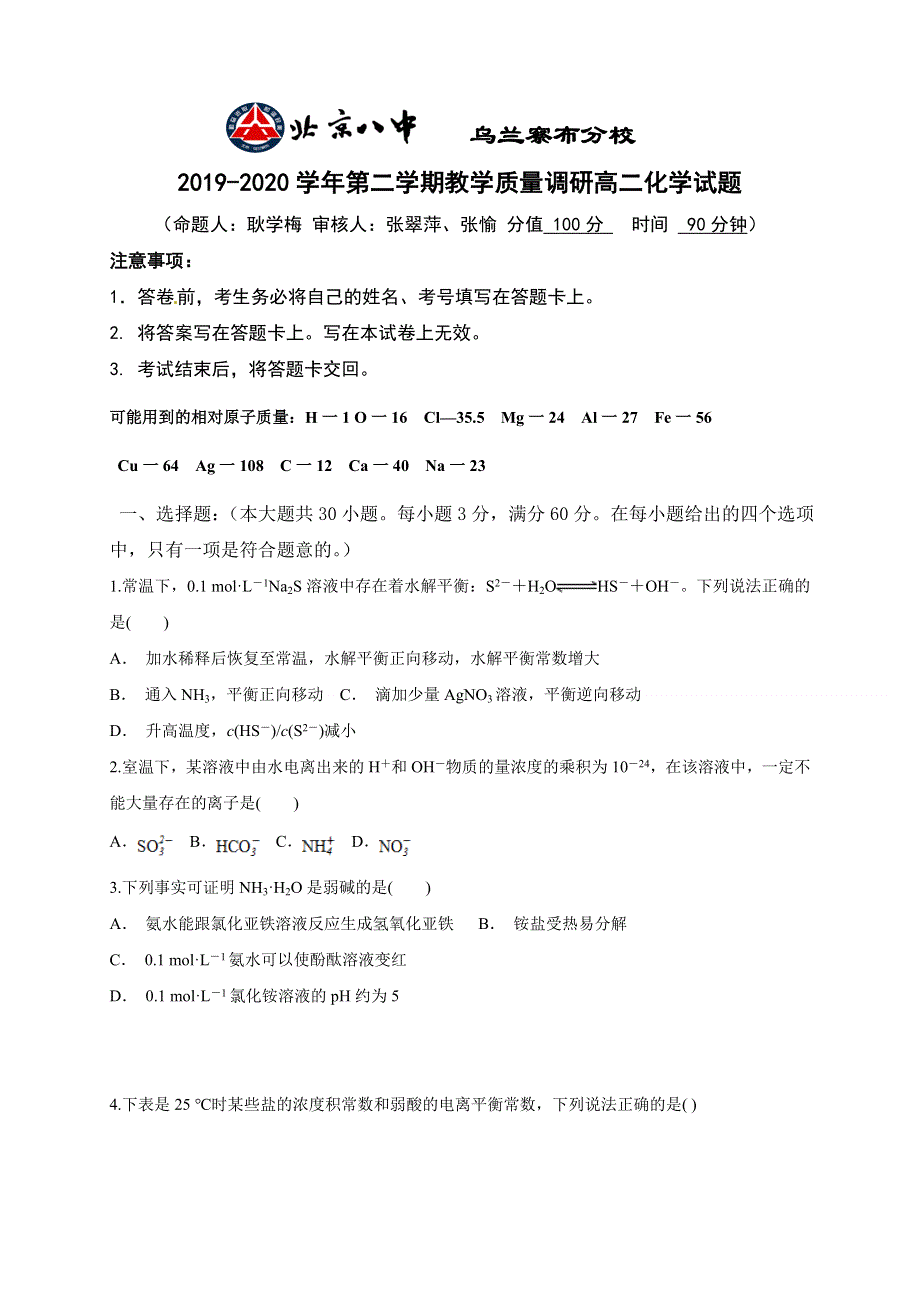 内蒙古北京八中乌兰察布分校2019-2020学年高二下学期期末考试化学试题 WORD版缺答案.doc_第1页