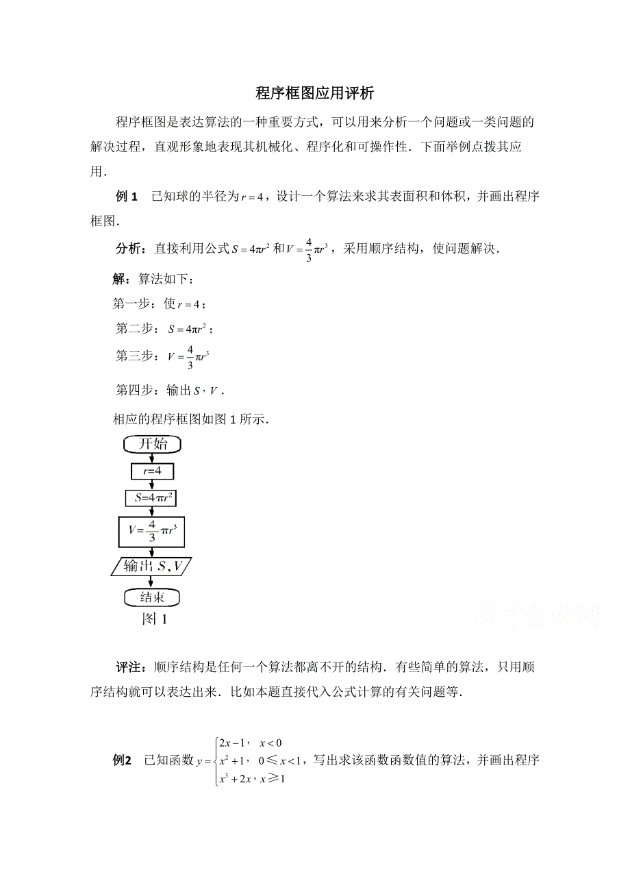 《同步备课》高中数学（北师大版）必修三教案：2.2 程序框图应用评析.doc_第1页