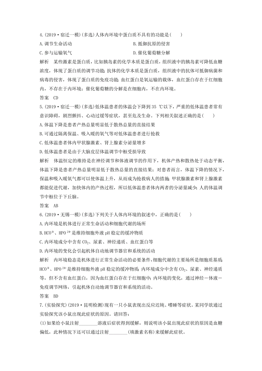 江苏省2020届高考生物二轮复习 考前专题增分小题狂练14 理解内环境与稳态调节（含解析）.docx_第2页