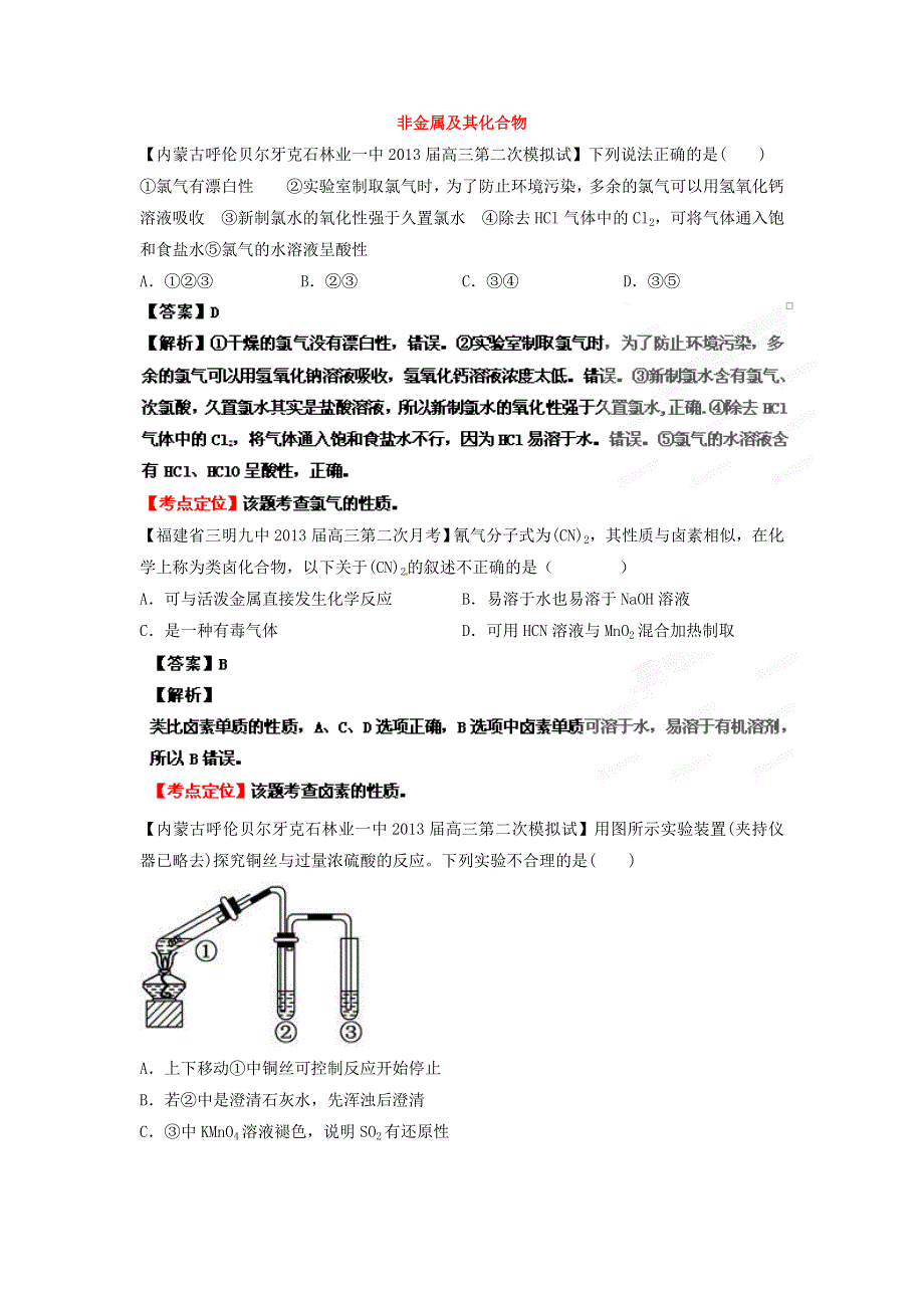 化学精品2013届高三化学试题汇编（第3期）：专题5 非金属及其化合物 WORD版含答案.doc_第1页