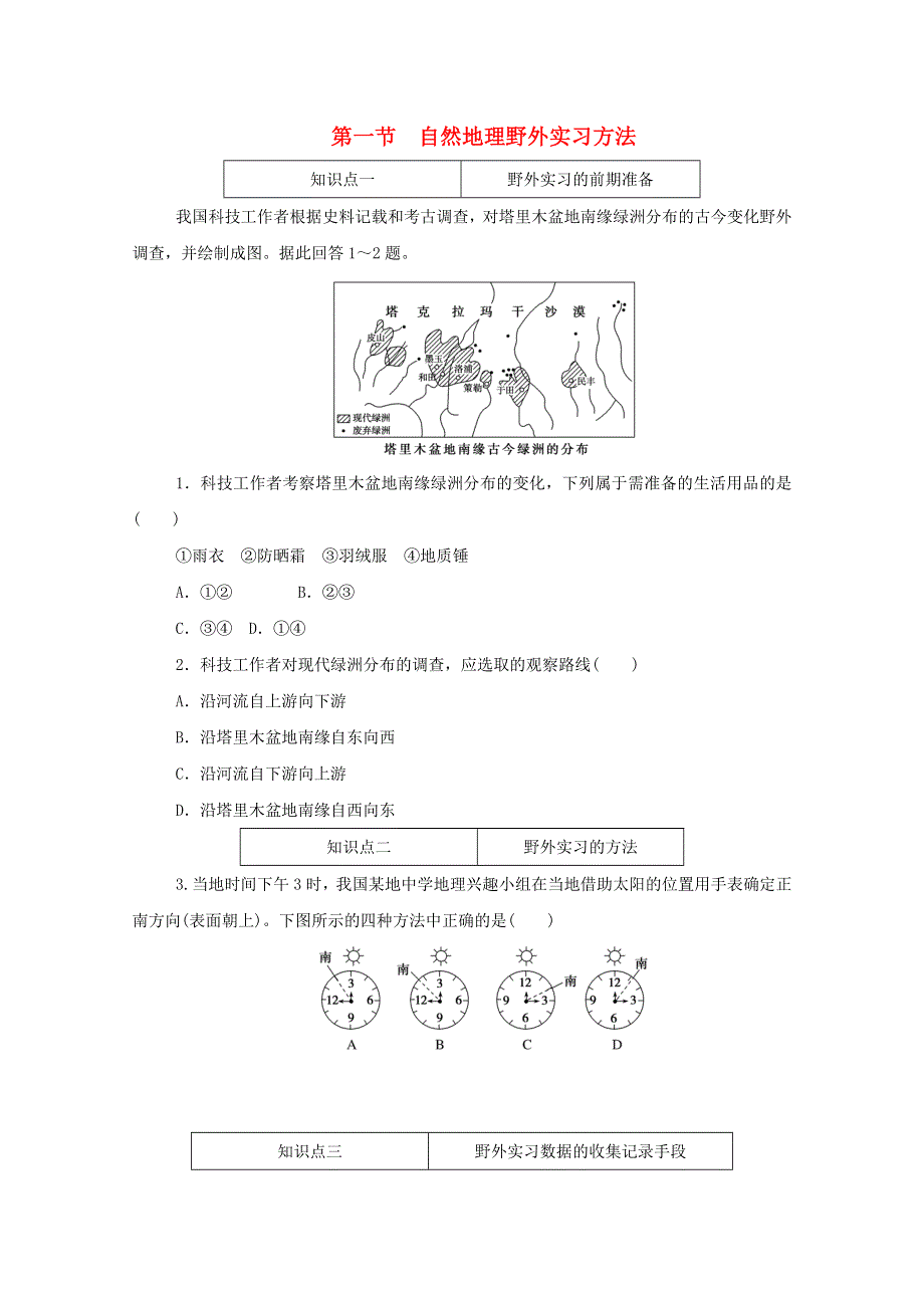 2020-2021学年新教材高中地理 第四单元 自然地理实践的基本方法 第一节 自然地理野外实习方法知识基础练（含解析）中图版必修1.doc_第1页