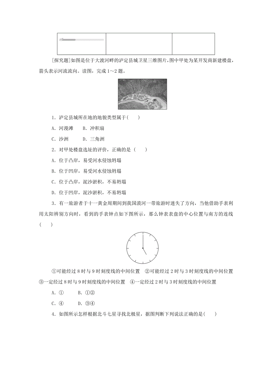 2020-2021学年新教材高中地理 第四单元 自然地理实践的基本方法 第一节 自然地理野外实习方法知识基础练（含解析）中图版必修1.doc_第3页