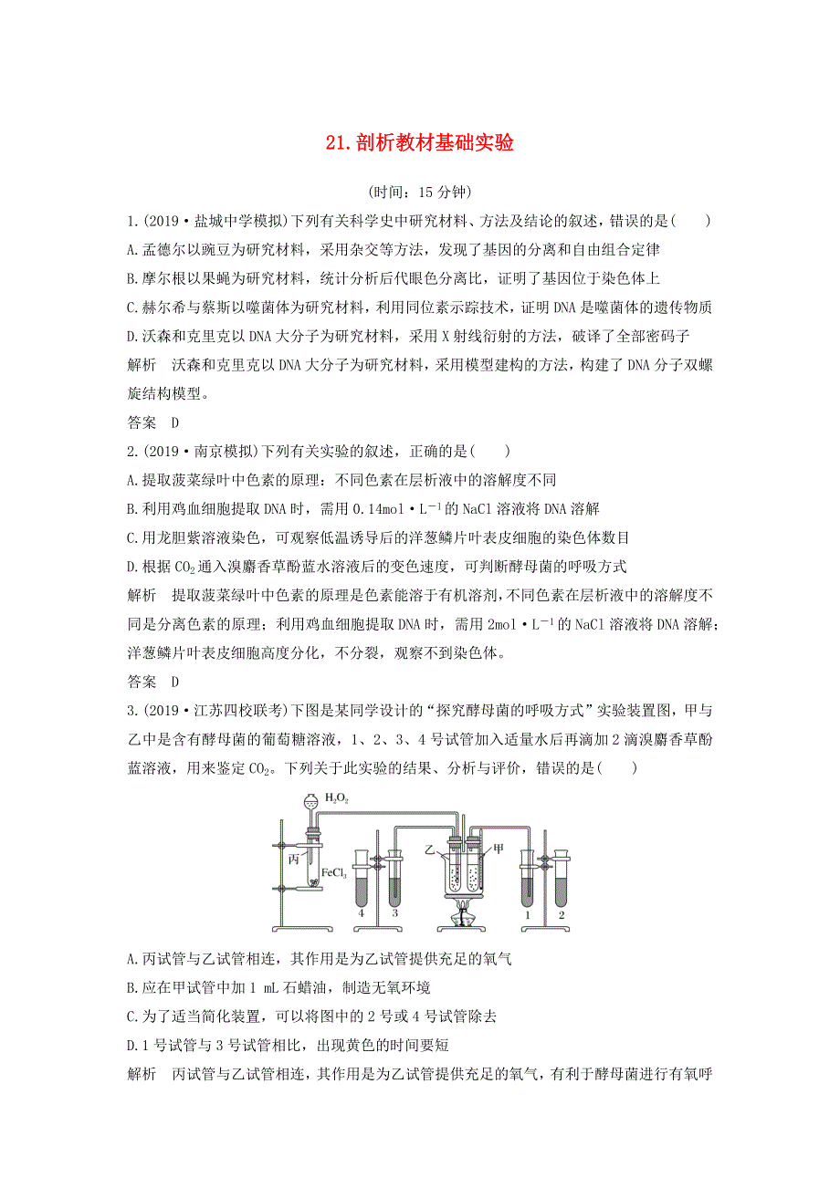 江苏省2020届高考生物二轮复习 考前专题增分小题狂练21 剖析教材基础实验（含解析）.docx_第1页