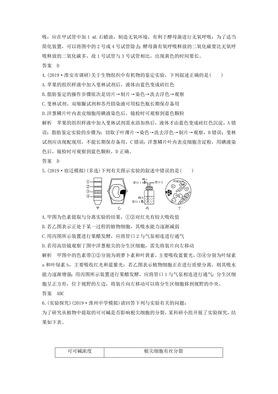 江苏省2020届高考生物二轮复习 考前专题增分小题狂练21 剖析教材基础实验（含解析）.docx_第2页