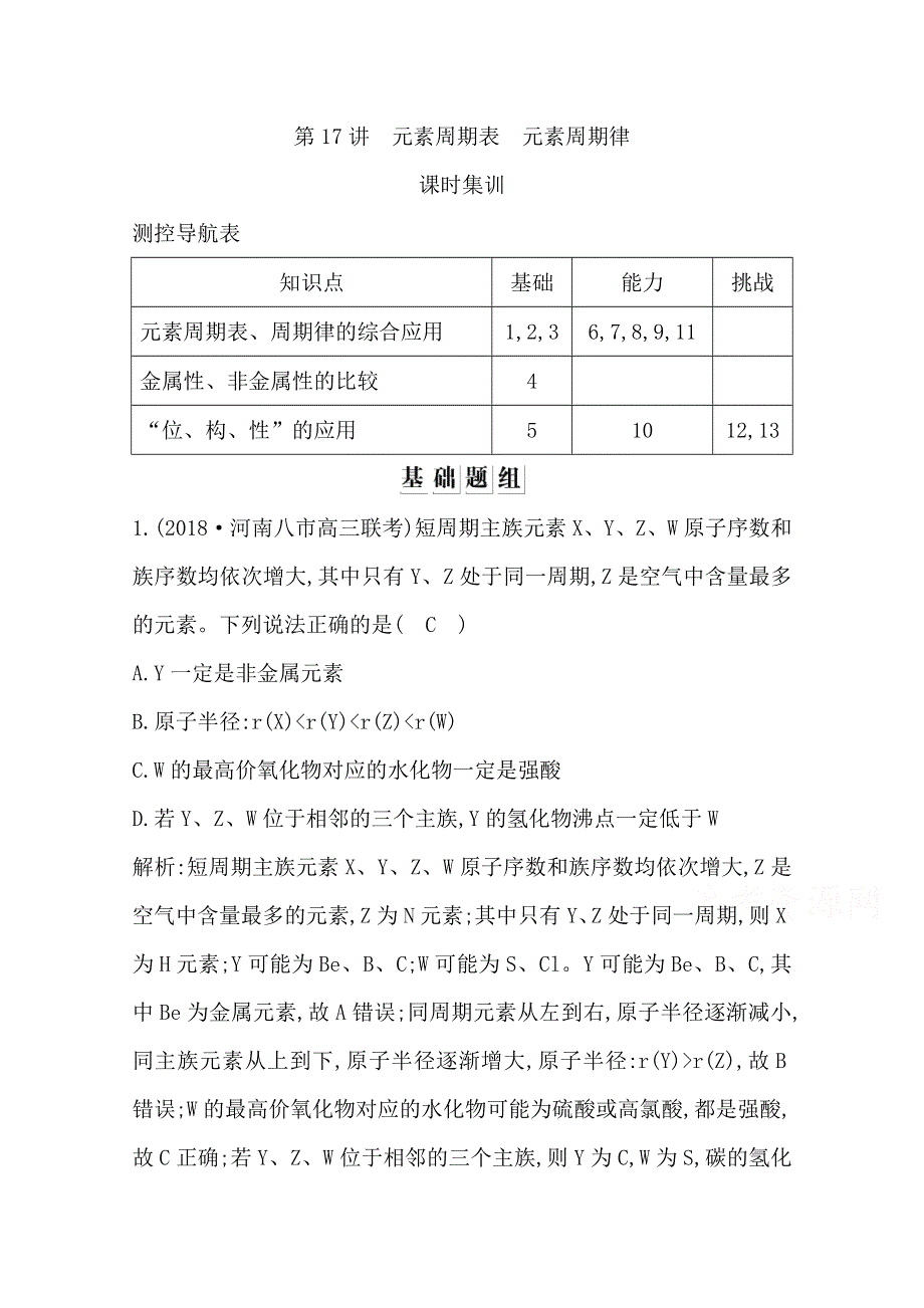 2020高考化学人教版总复习练习：第17讲　元素周期表　元素周期律 WORD版含解析.doc_第1页